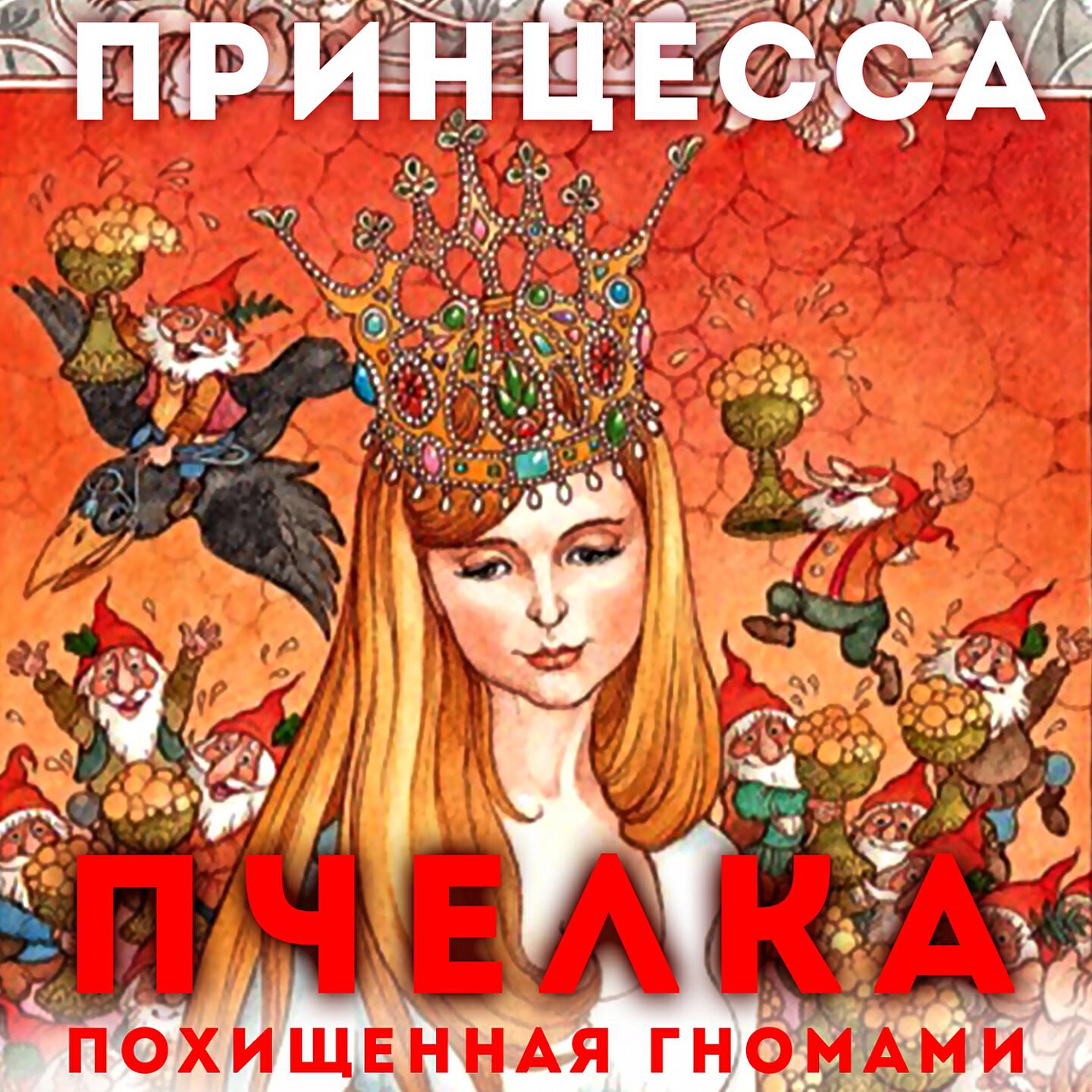 Книга Принцесса Пчёлка похищенная гномами