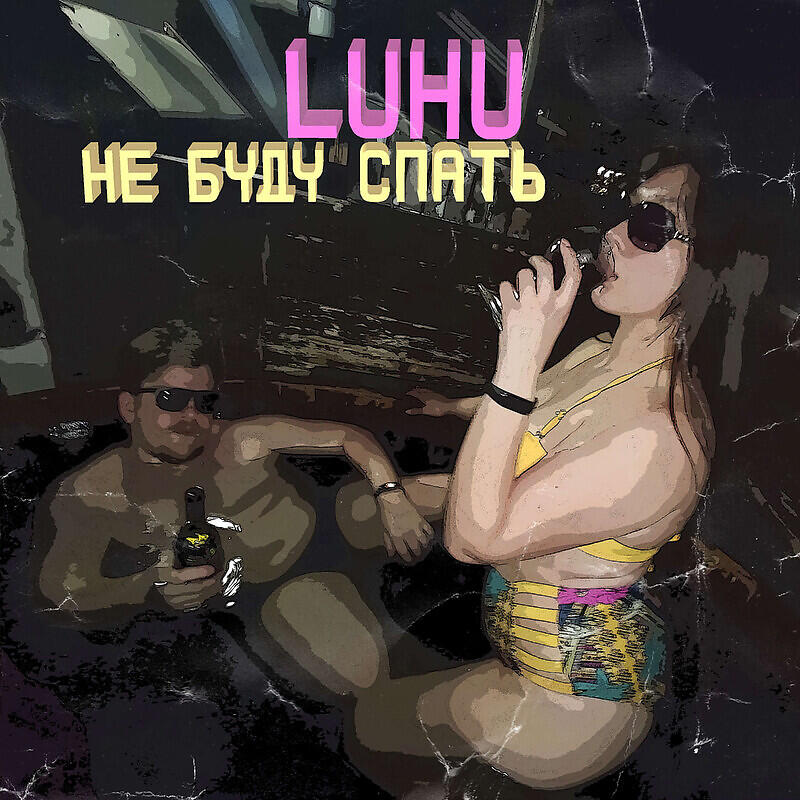 Релиз Не буду спать