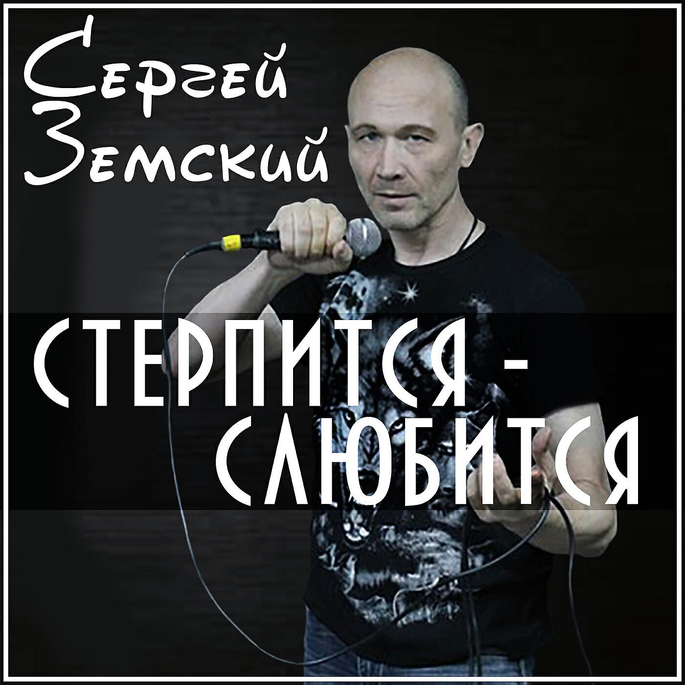 Релиз Стерпится - слюбится