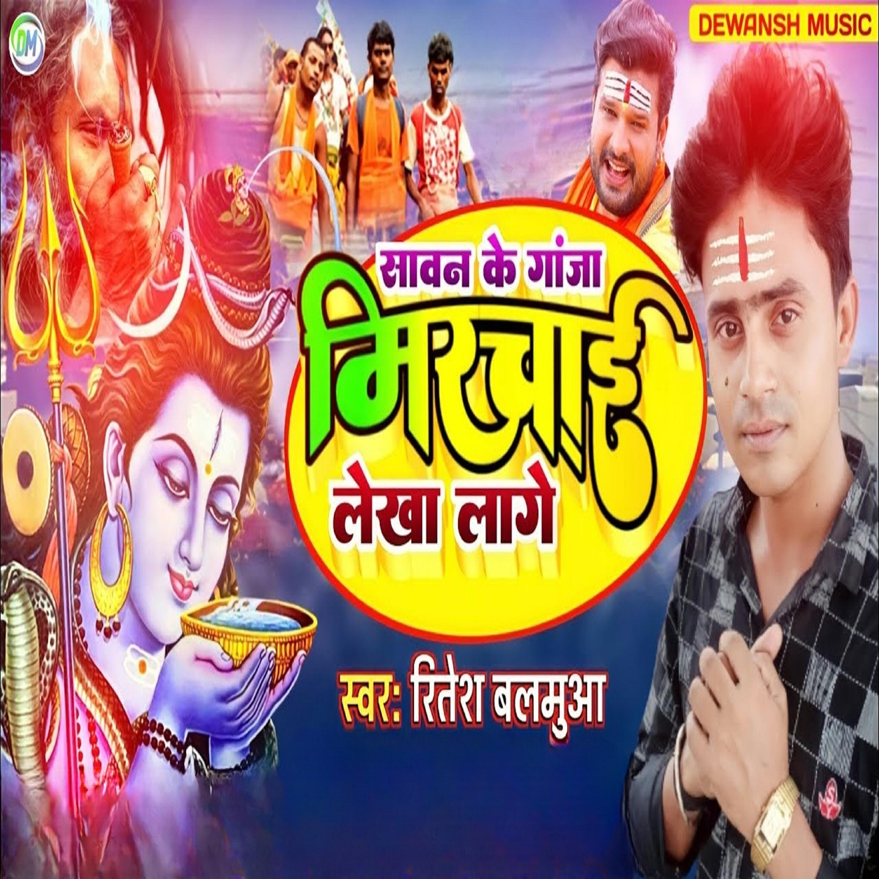 Релиз Sawan Ke Ganja Mirchai Lekha Lage