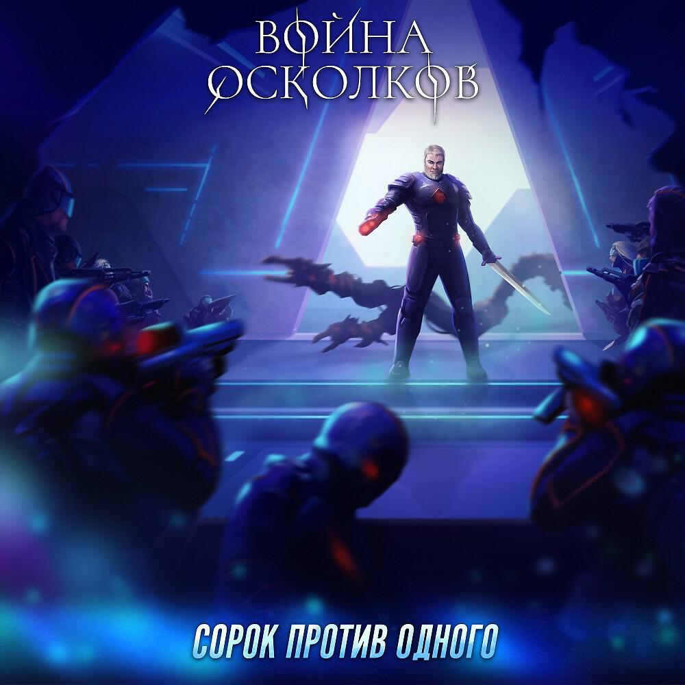 Релиз Сорок против одного