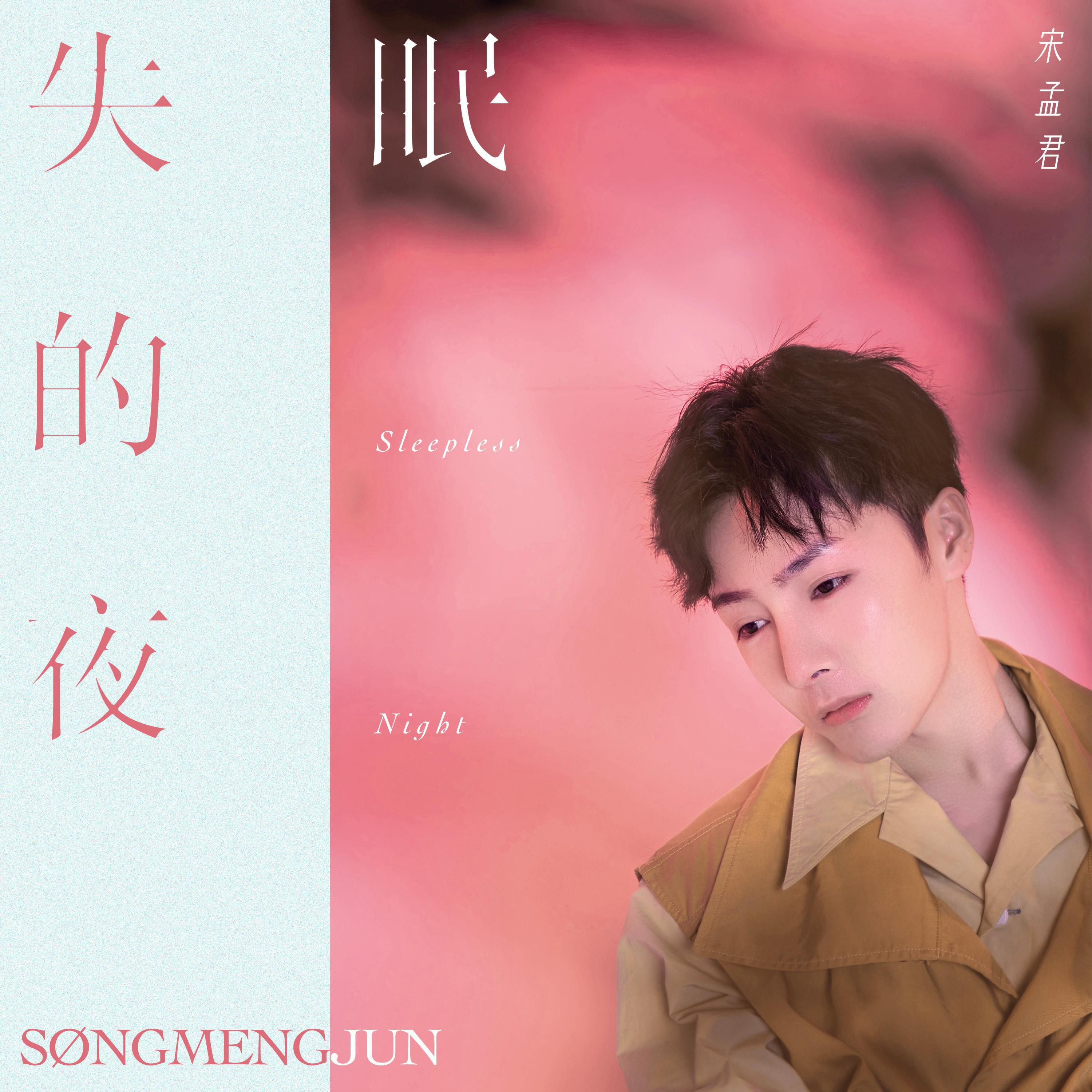 Релиз 失眠的夜