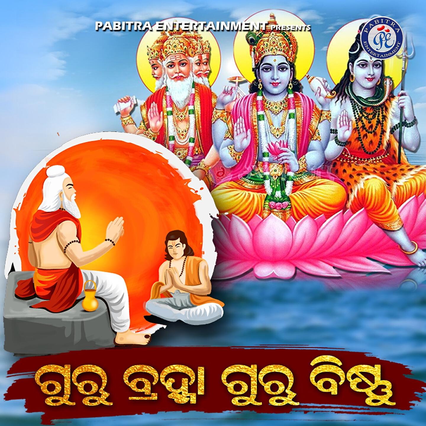 Релиз Guru Brahma Guru Bishnu