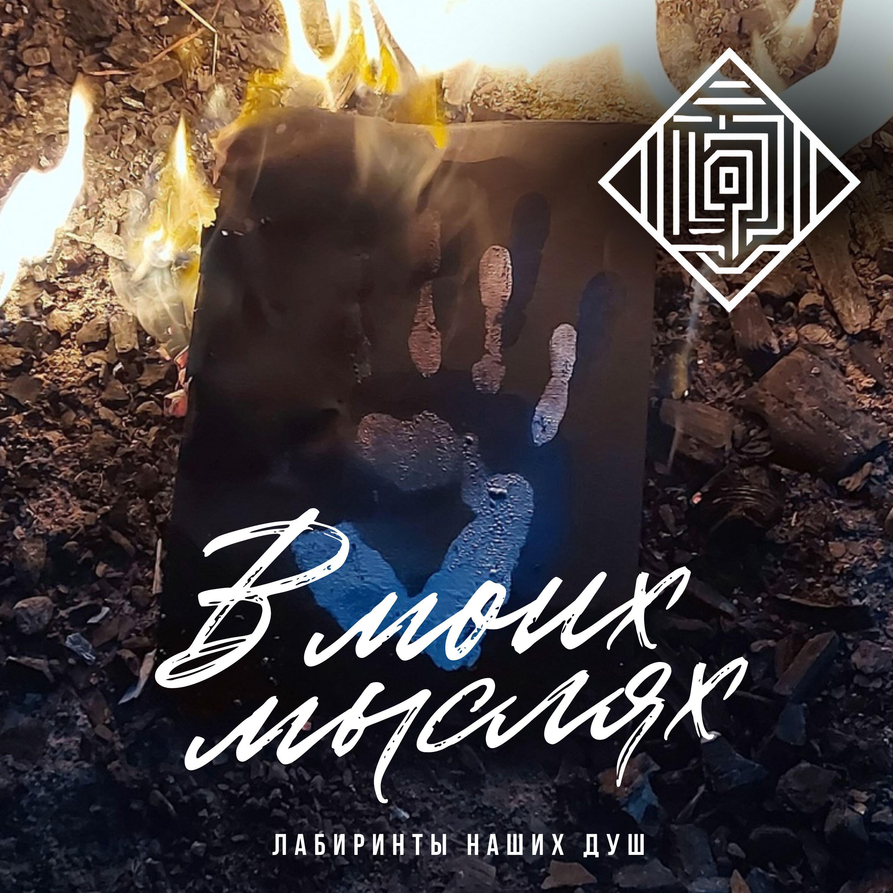 Лабиринты Наших Душ