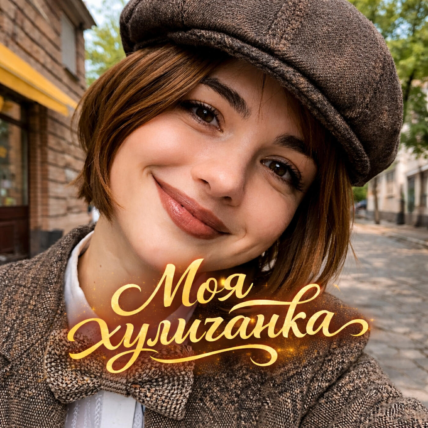 Релиз Моя хулиганка