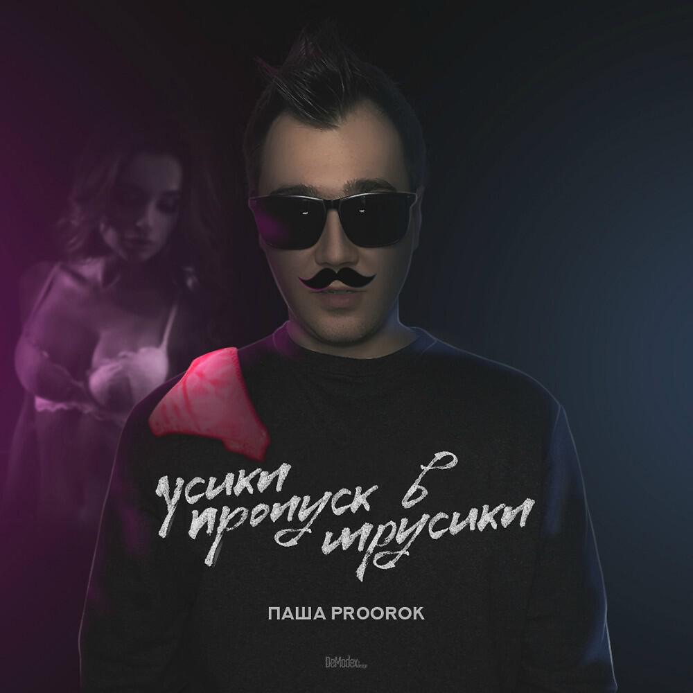 Релиз Усики пропуск в трусики