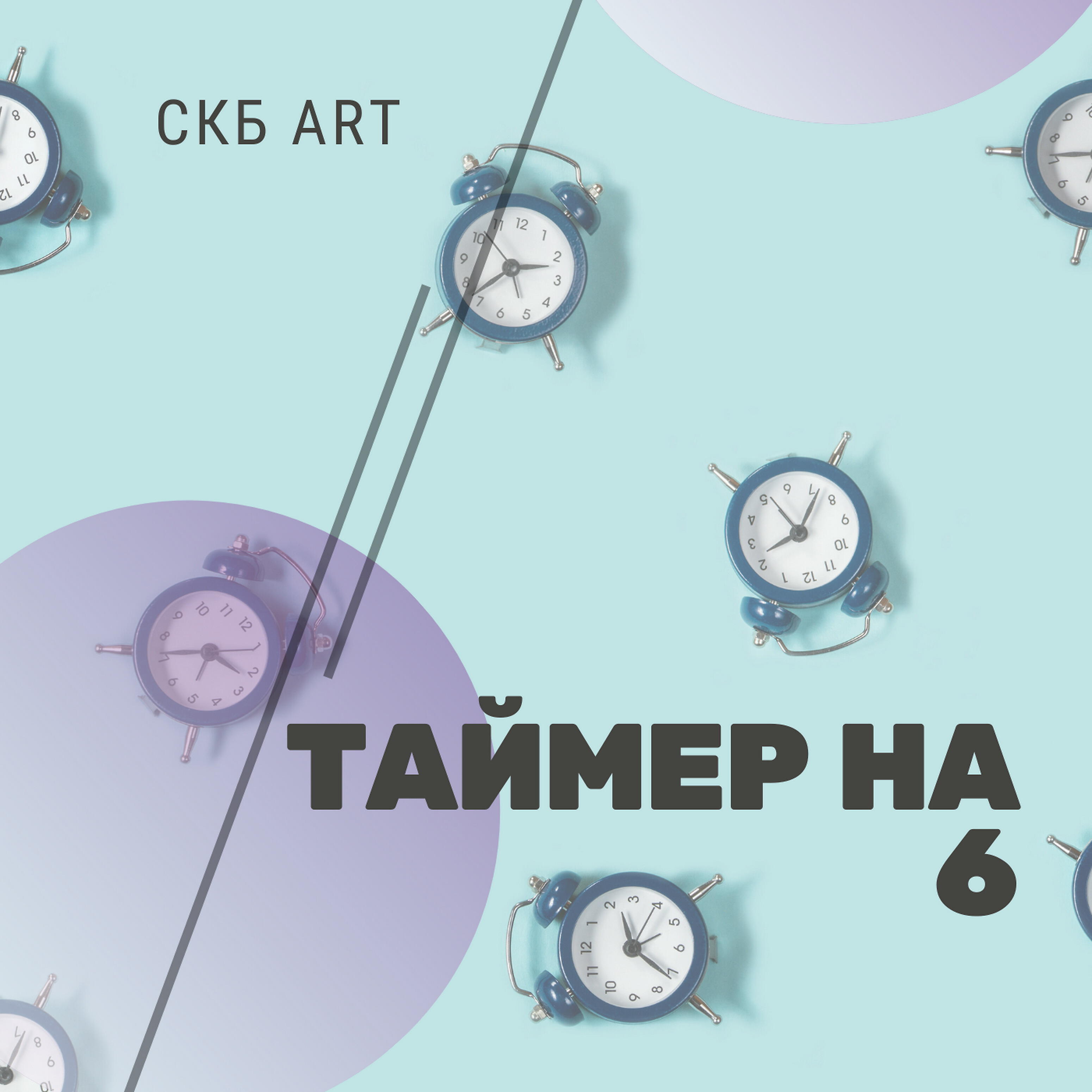 Релиз Таймер на 6