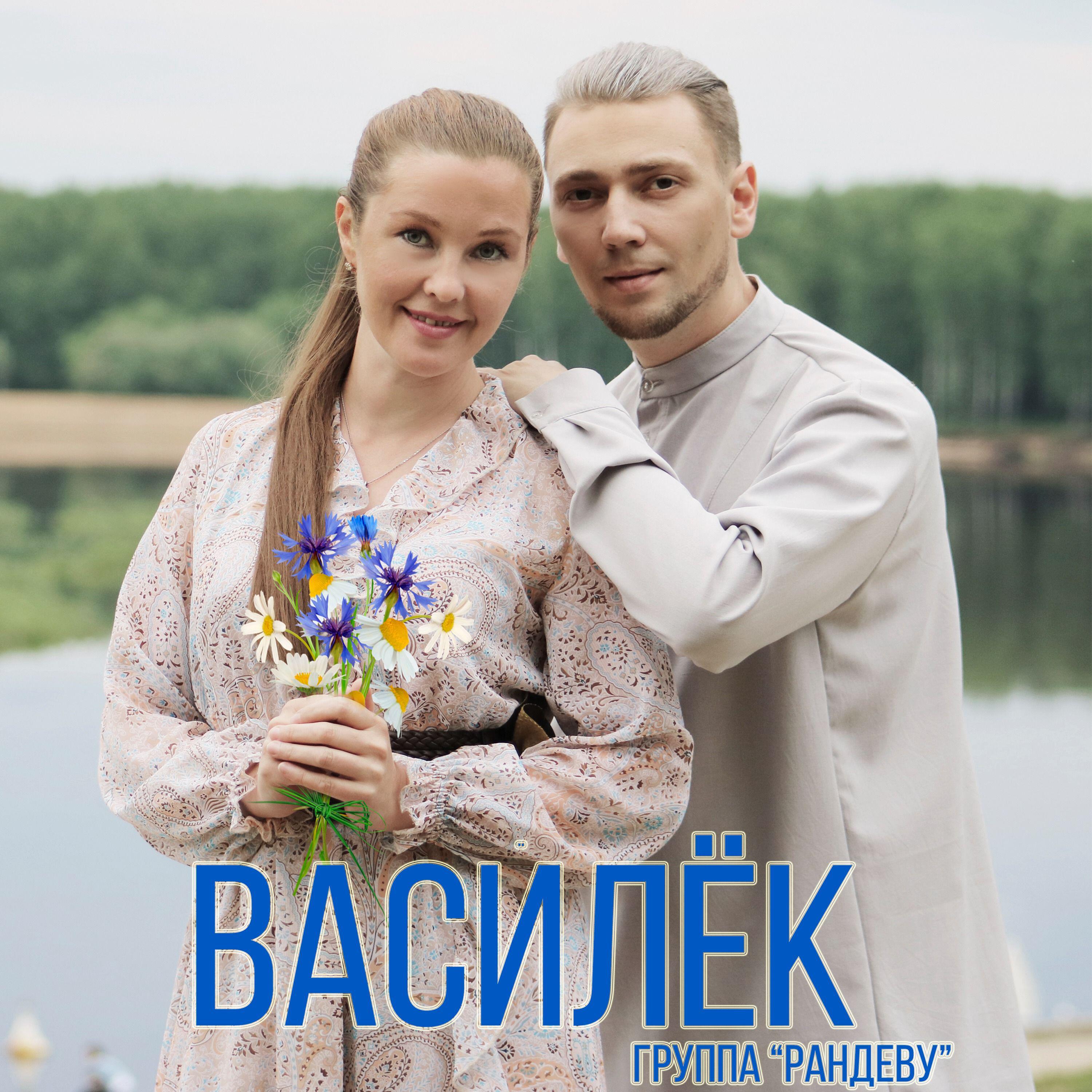 Релиз Василёк