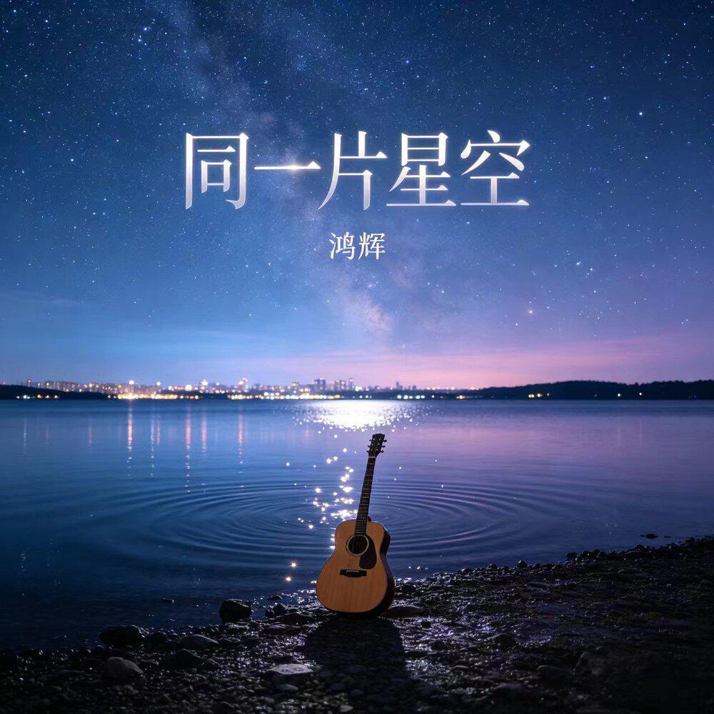 Релиз 同一片星空
