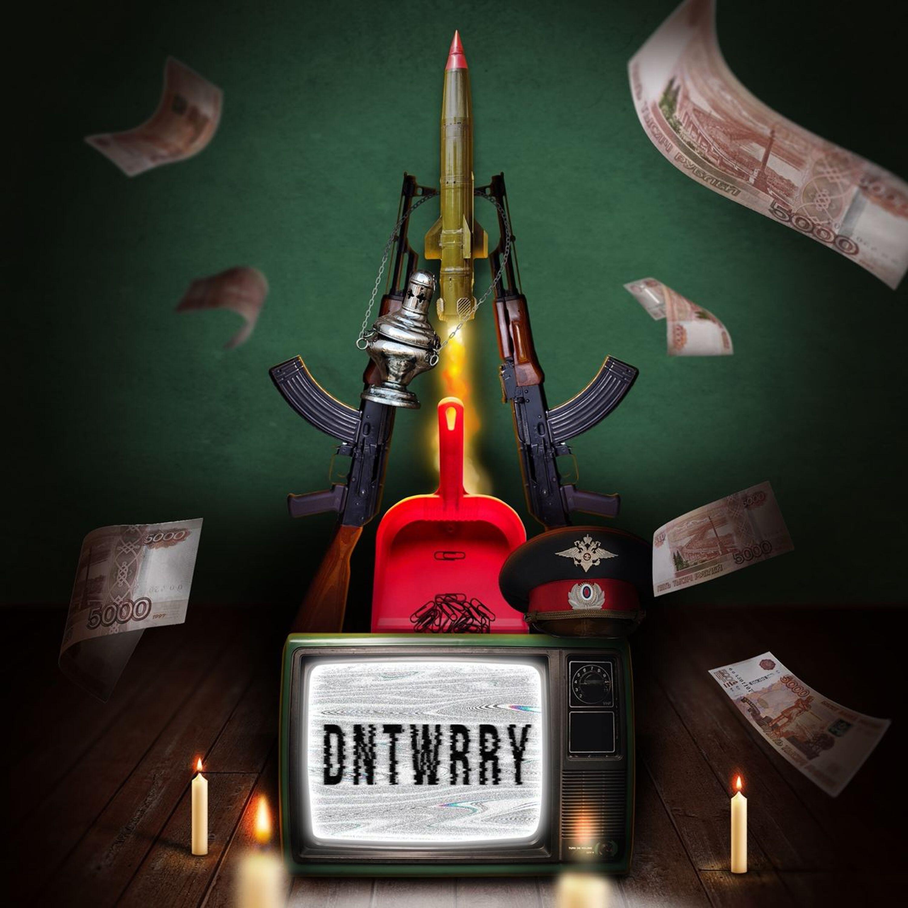 Релиз DNTWRRY