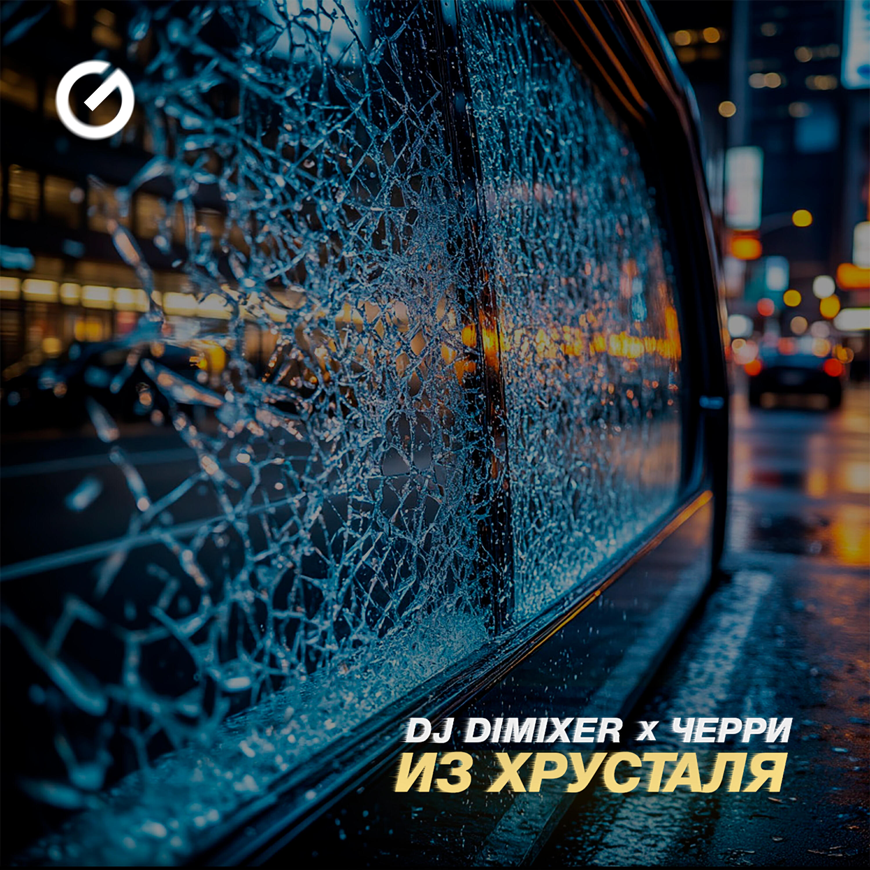 Релиз Из Хрусталя