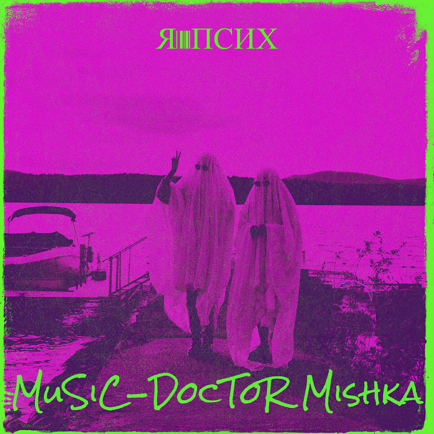 Релиз Я псих