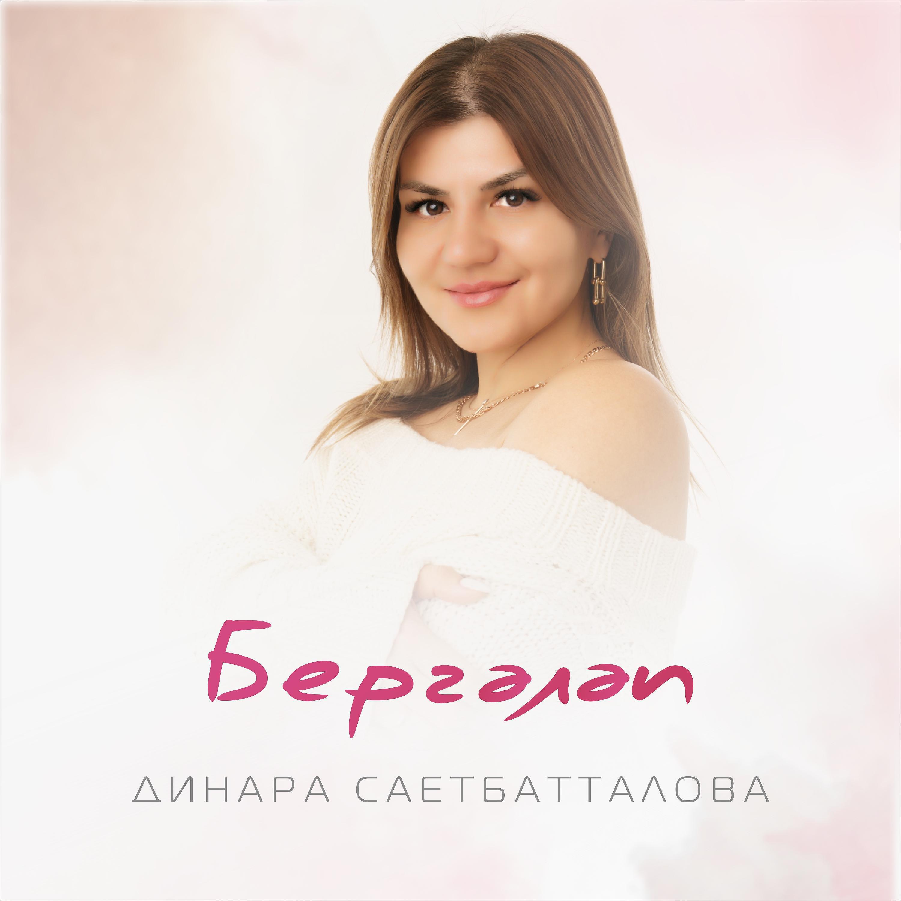 Релиз Бергәләп