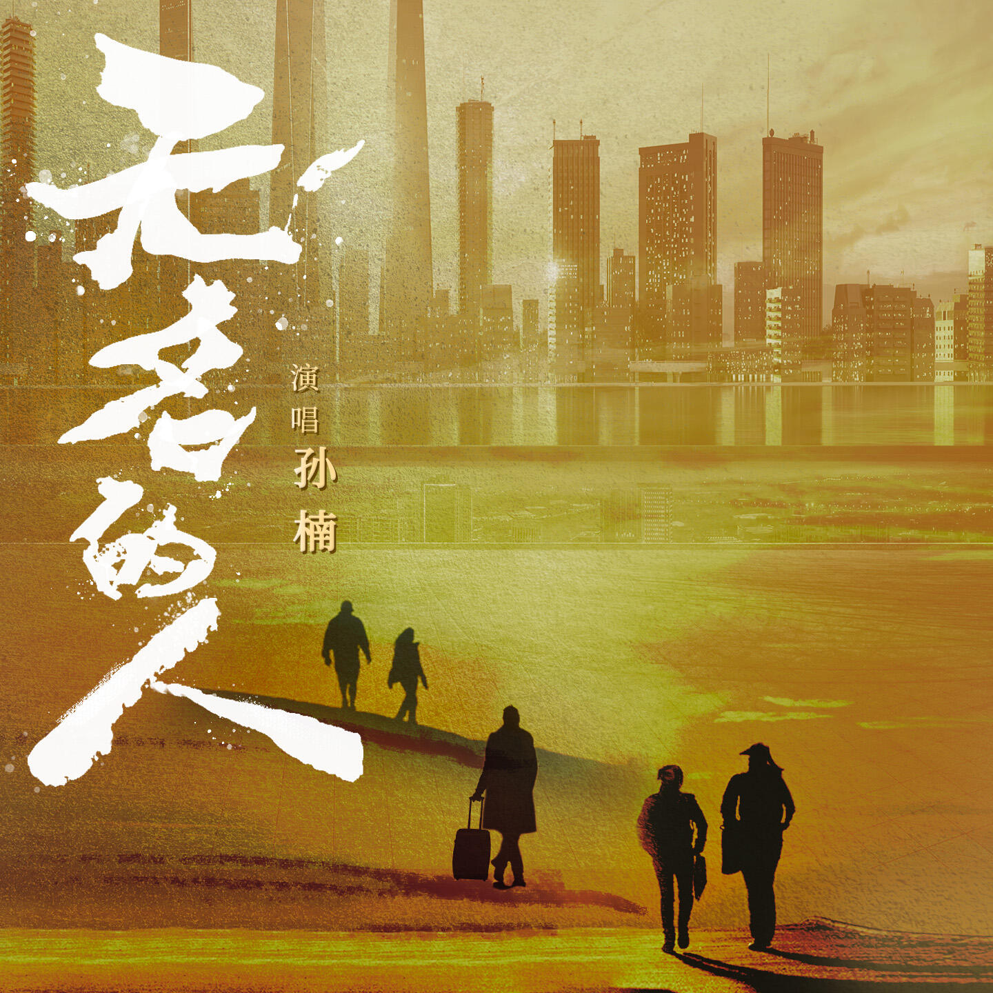 Релиз 无名的人