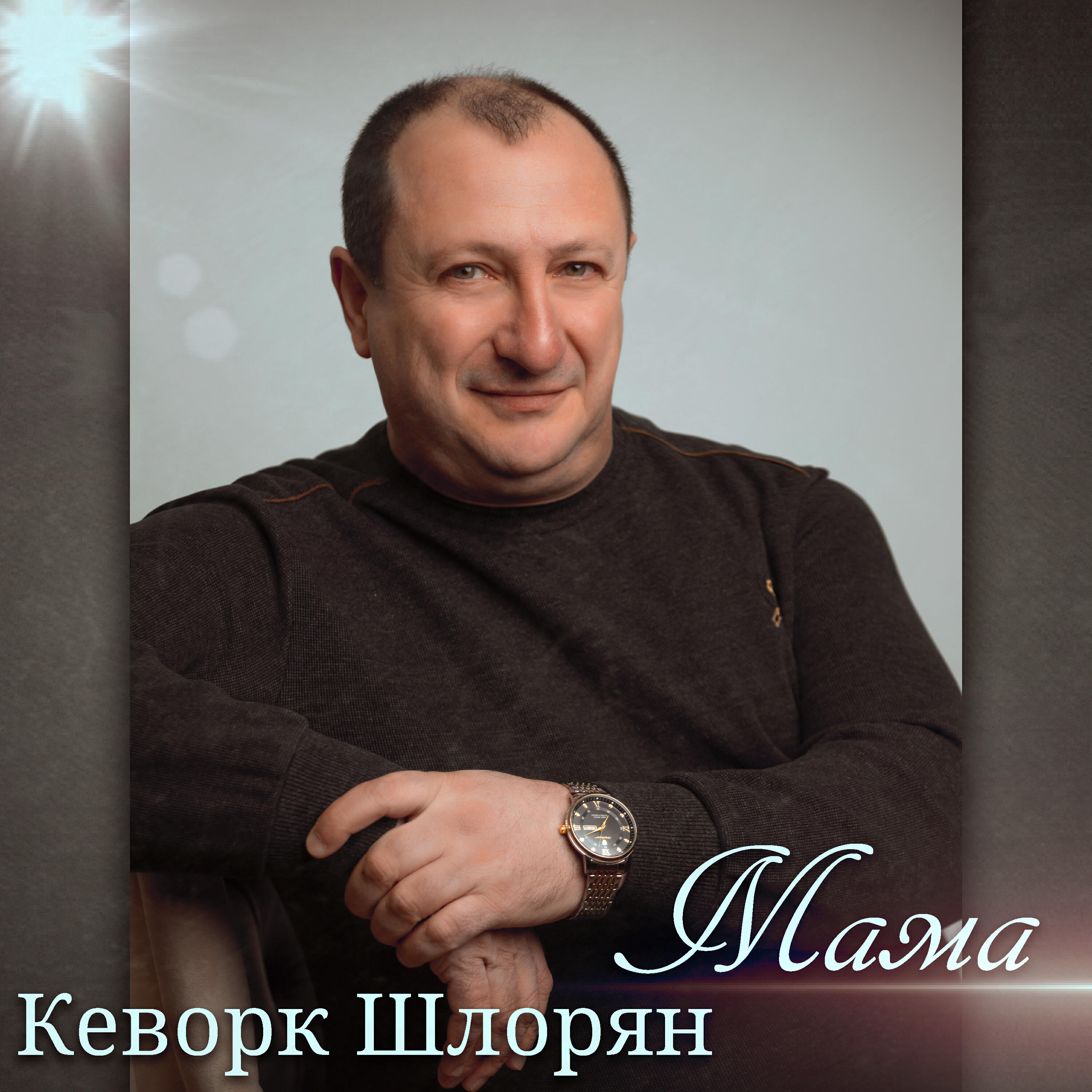 Релиз Мама