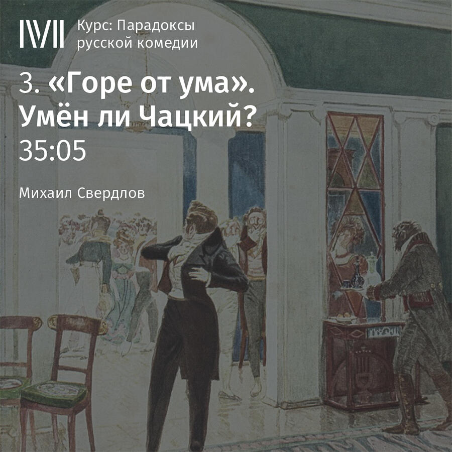 Книга ""Горе от ума". Умен ли Чацкий?"