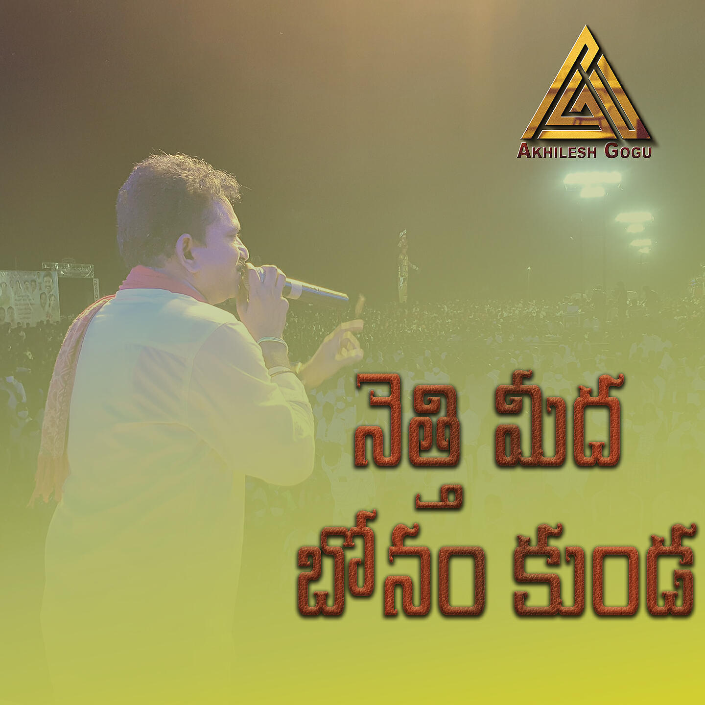 Релиз Nethi Meeda Bonam Kunda