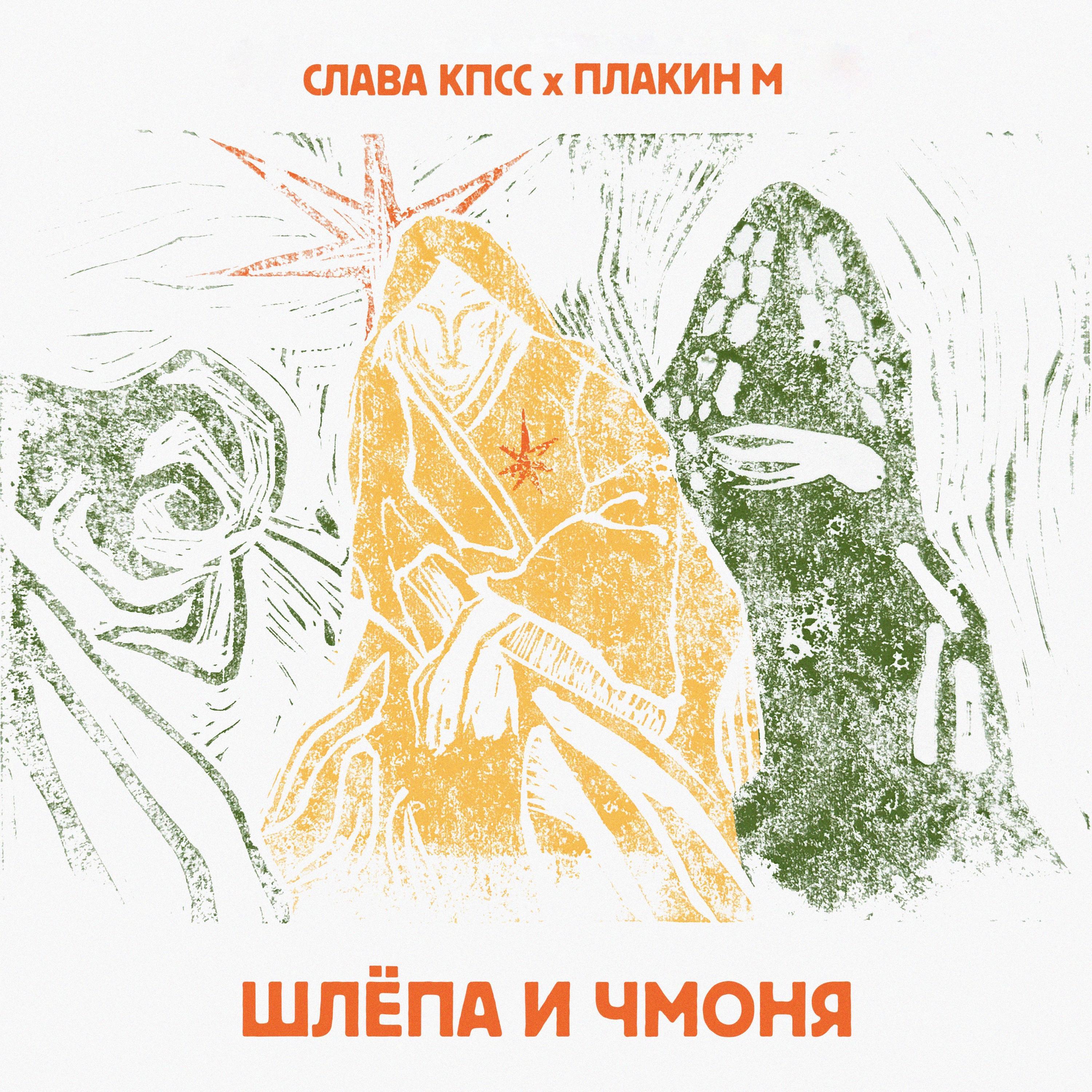Постер альбома Шлёпа и Чмоня