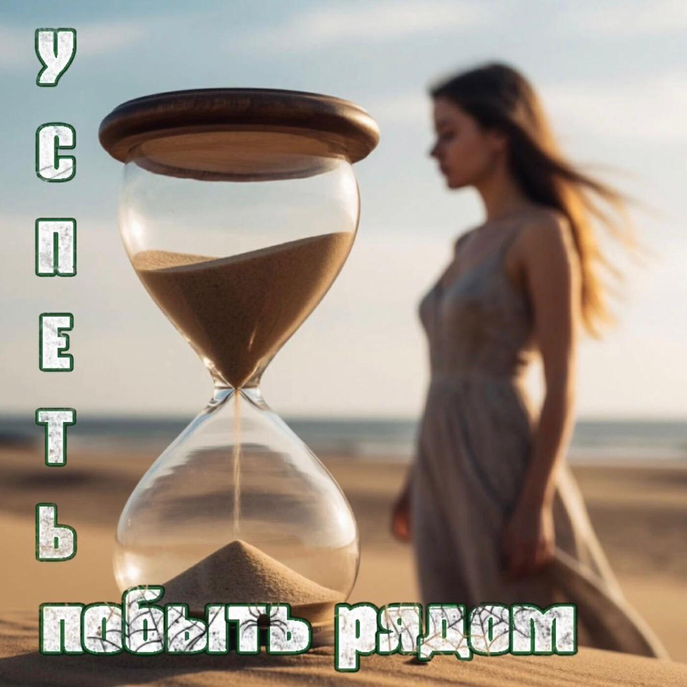 Релиз Успеть побыть рядом