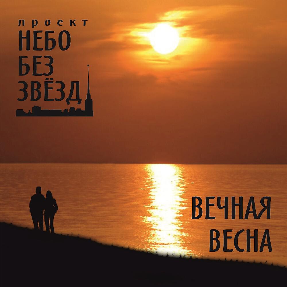 Релиз Вечная весна