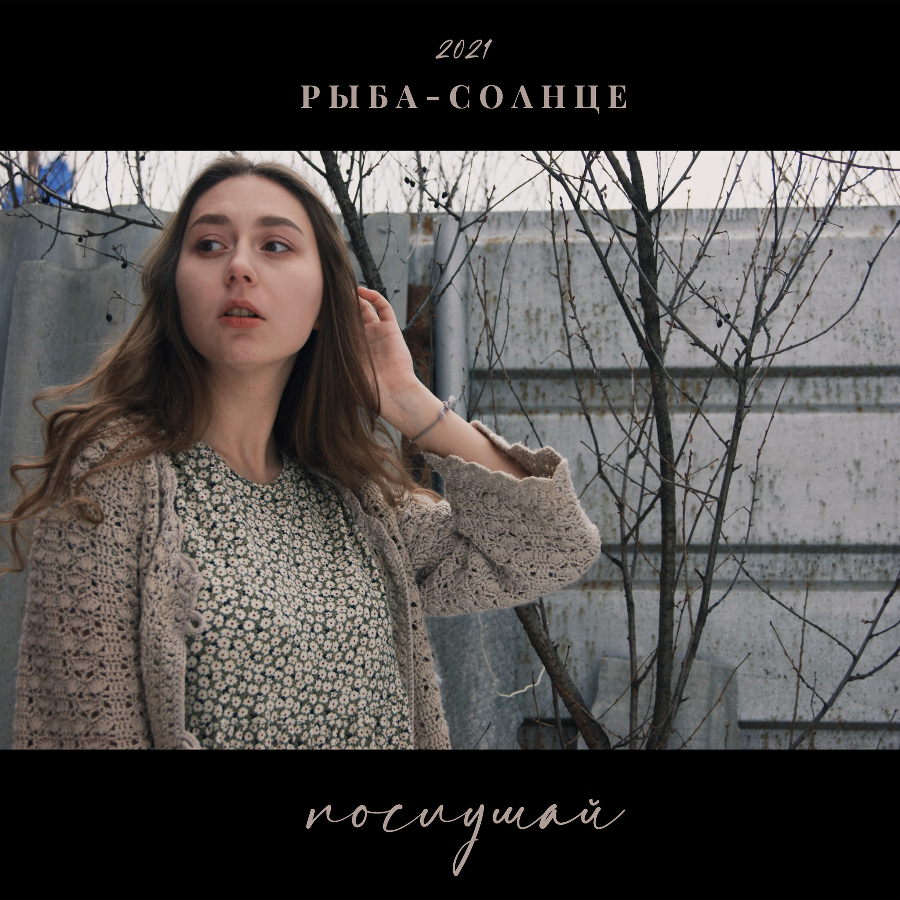 Релиз Послушай