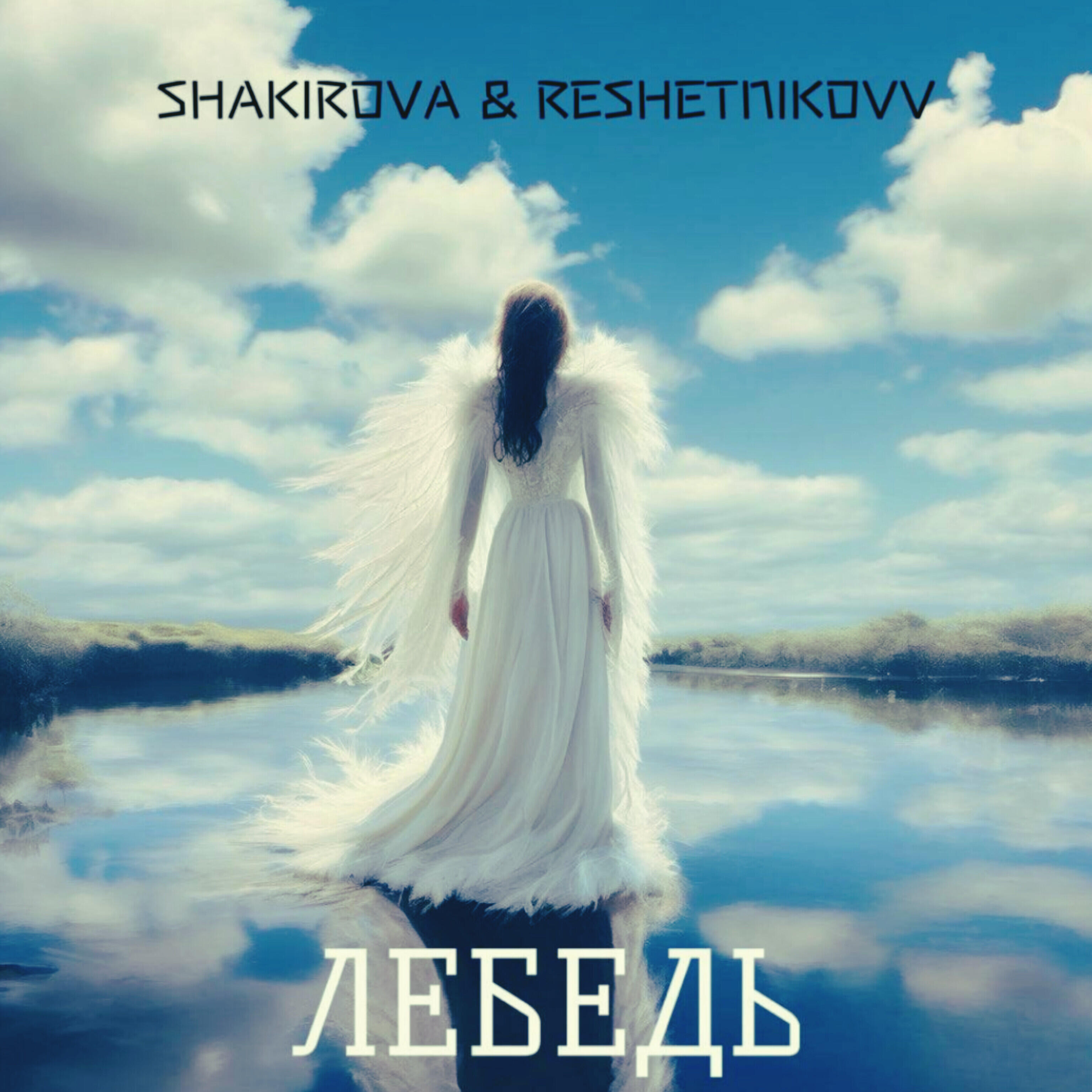 Релиз Лебедь
