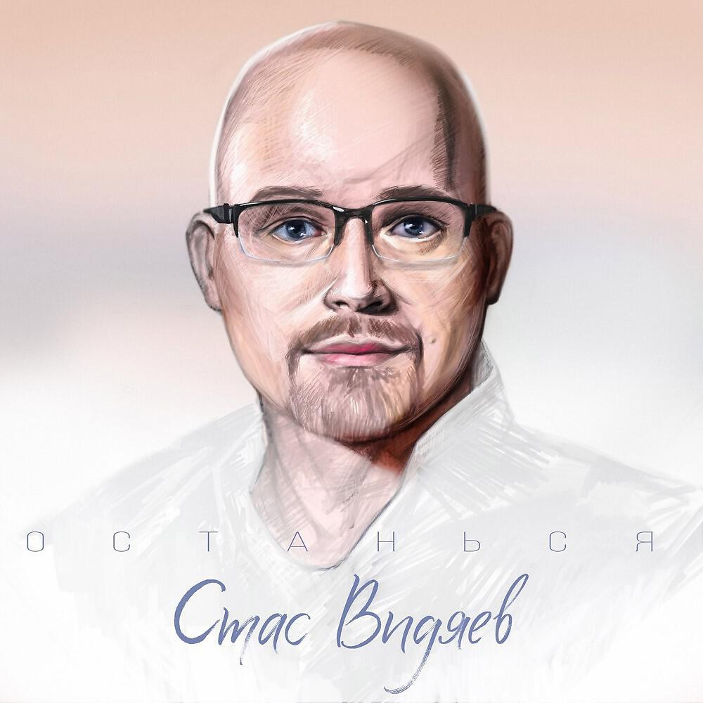 Релиз Останься