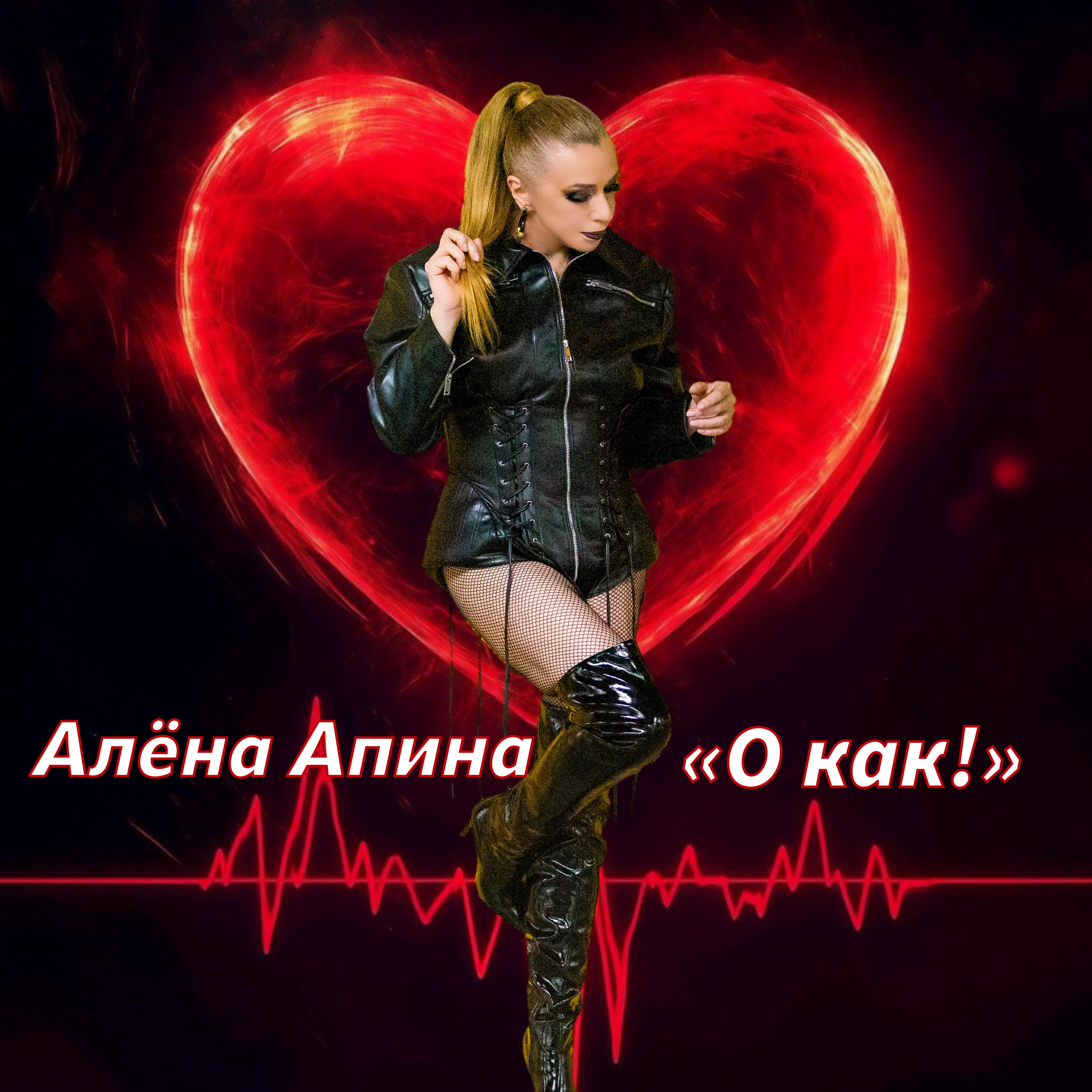 Релиз О как!