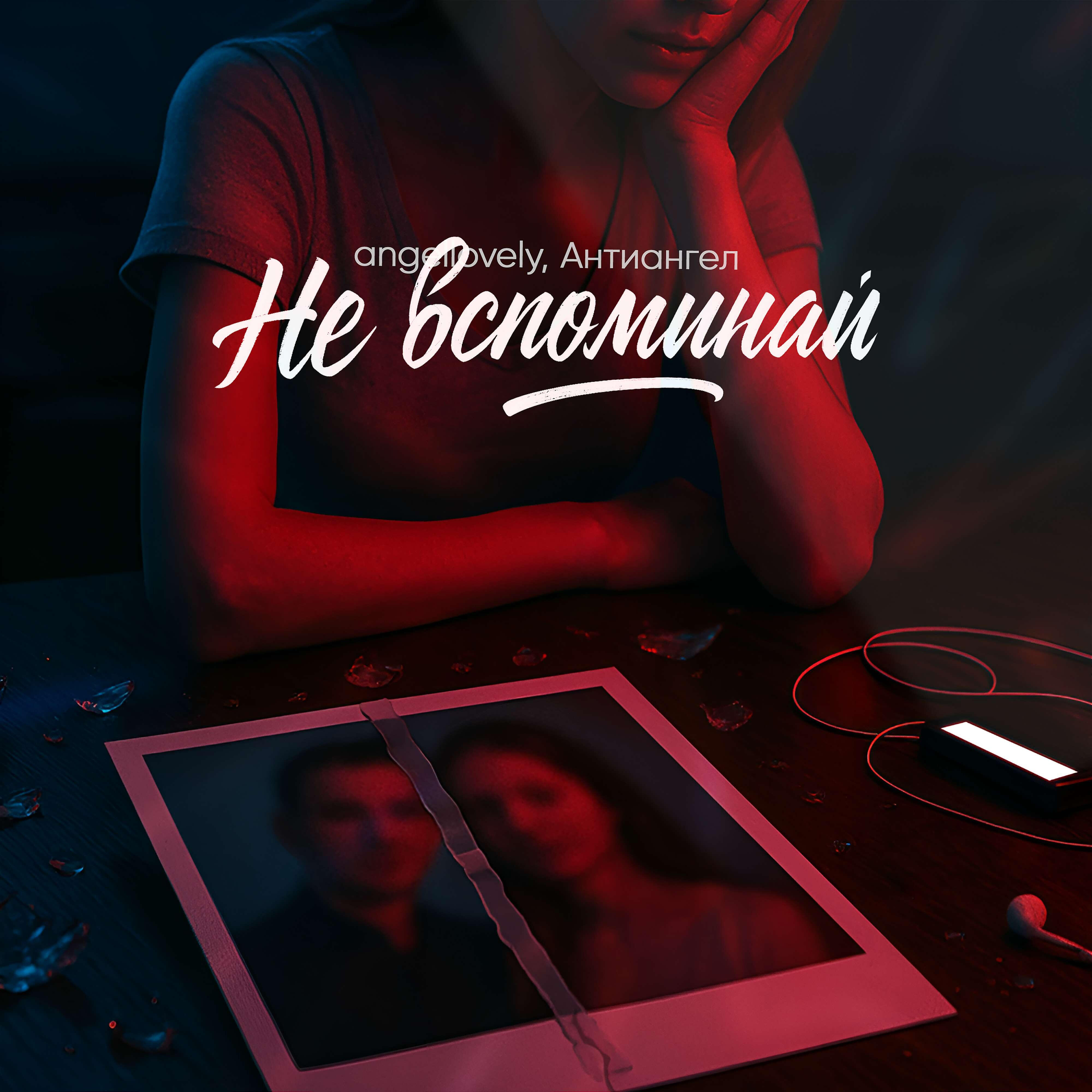 Релиз Не вспоминай