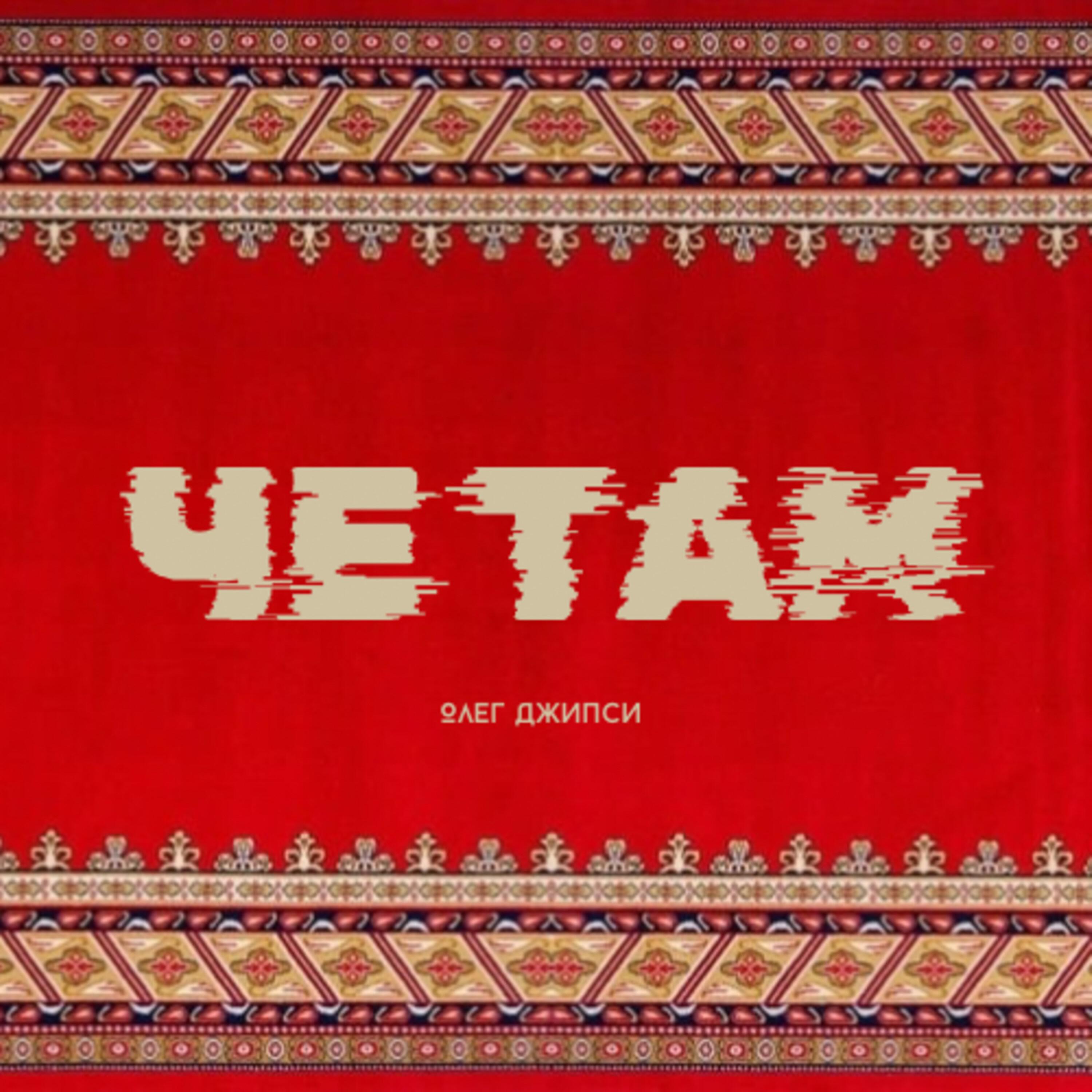 Релиз Че Там