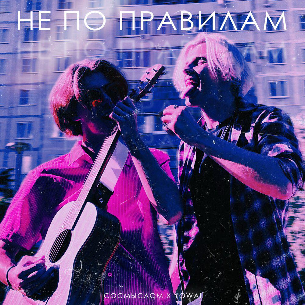 Релиз НЕ по правилам