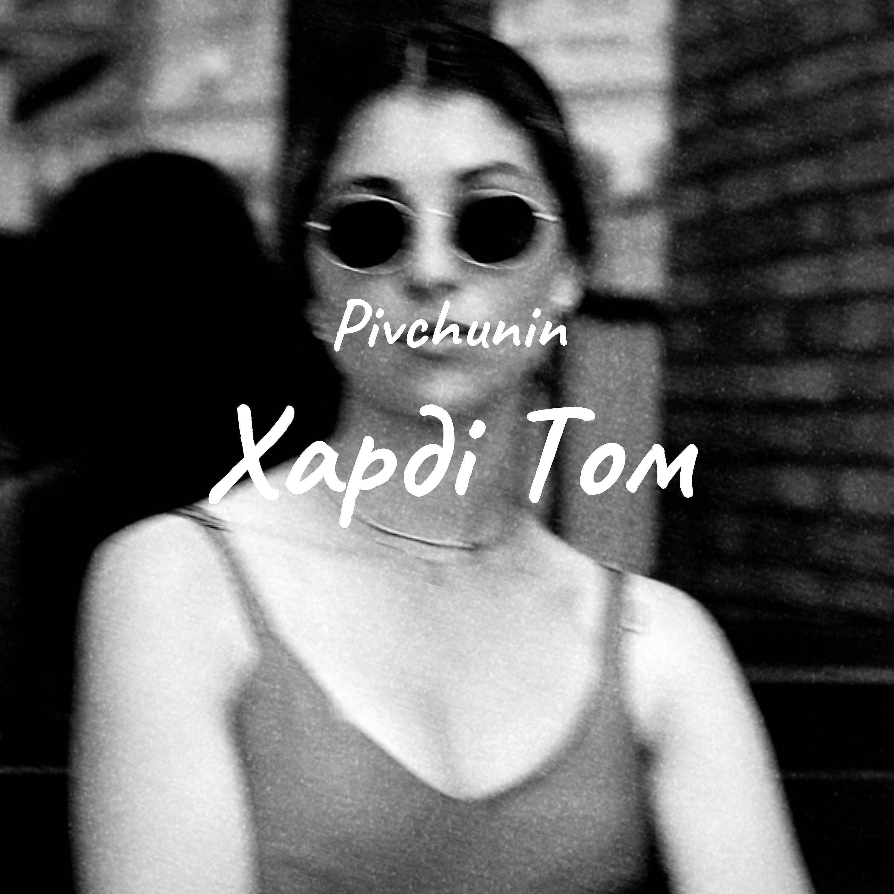 Релиз Харді Том