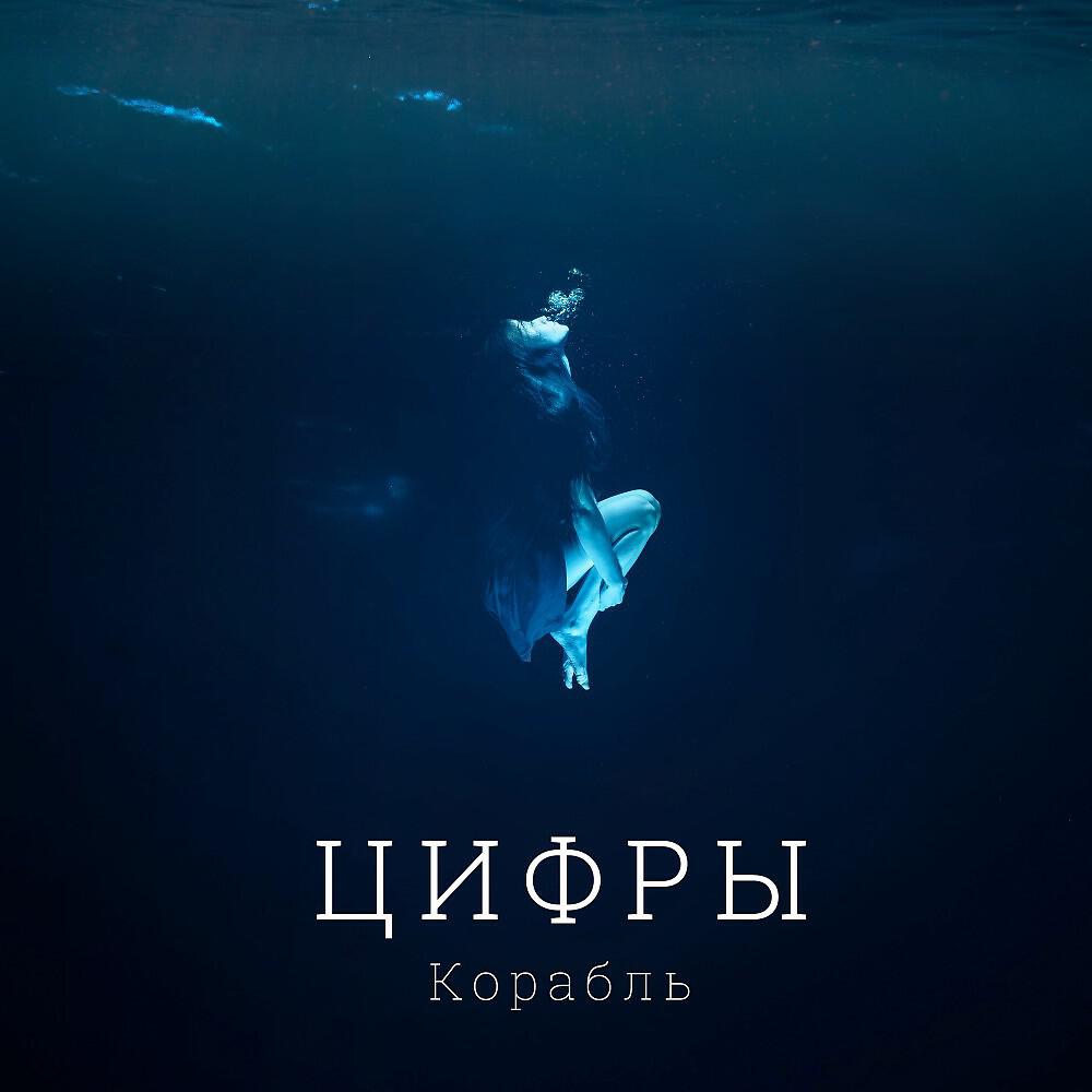 Релиз Корабль