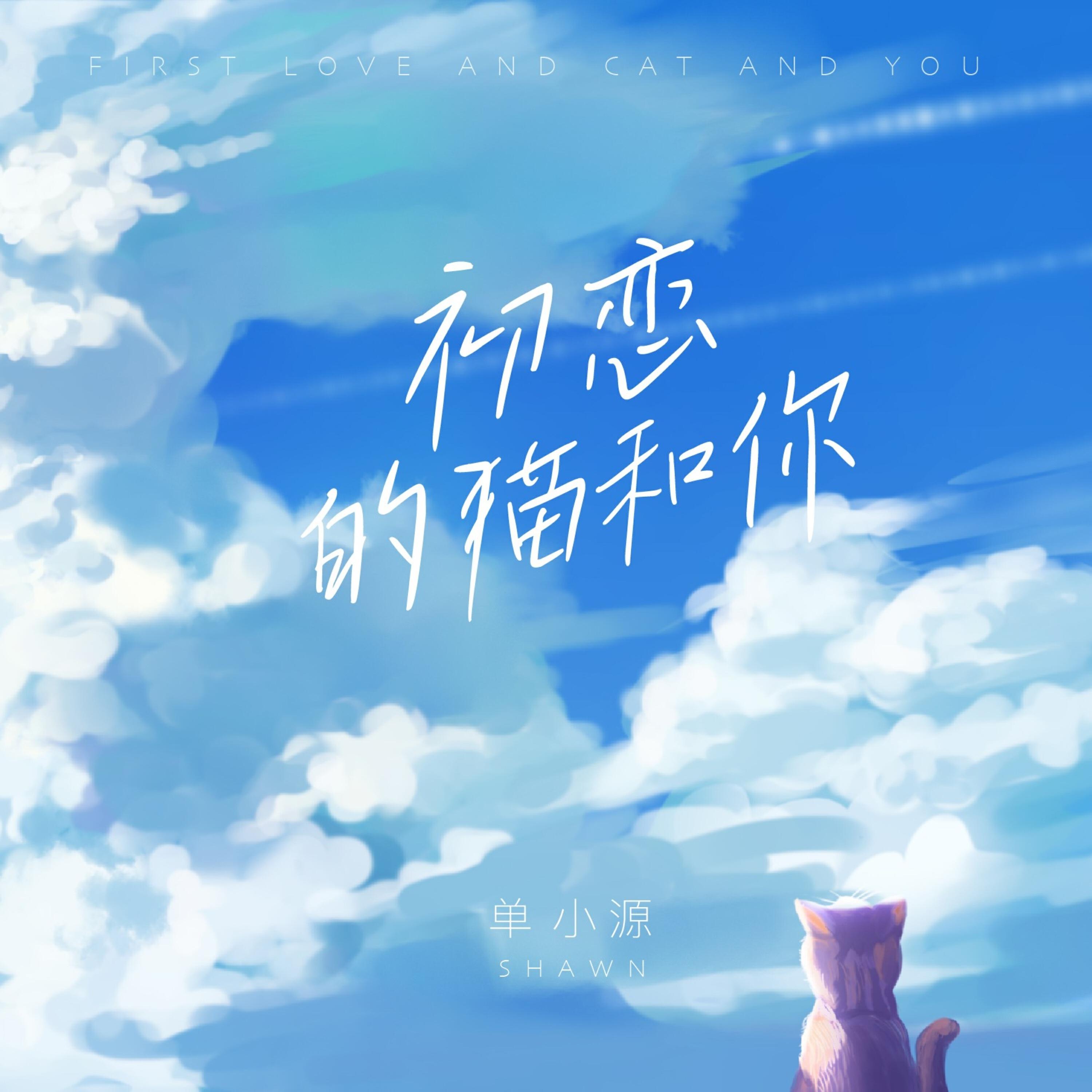 Релиз 初恋的猫和你