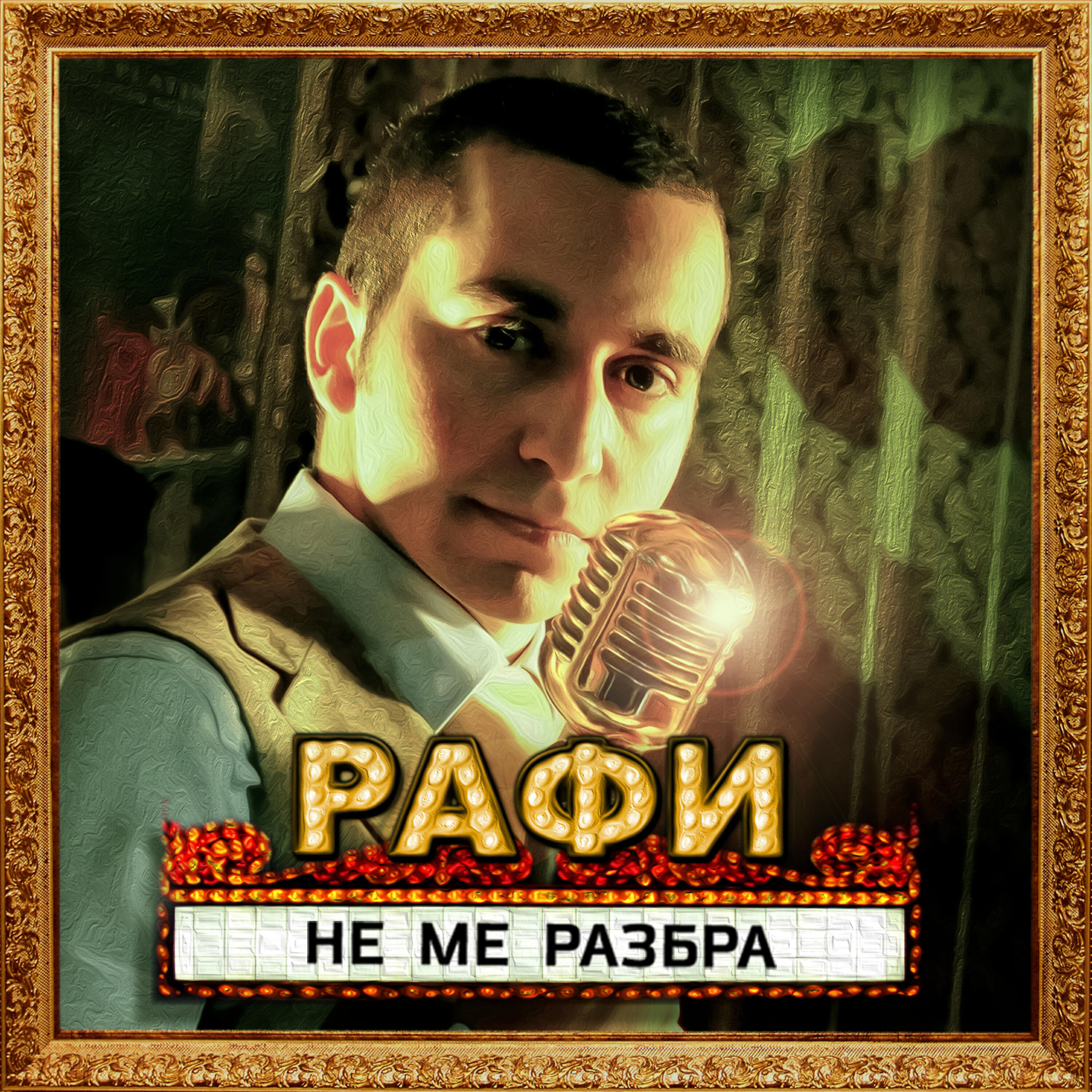 Релиз Не ме разбра