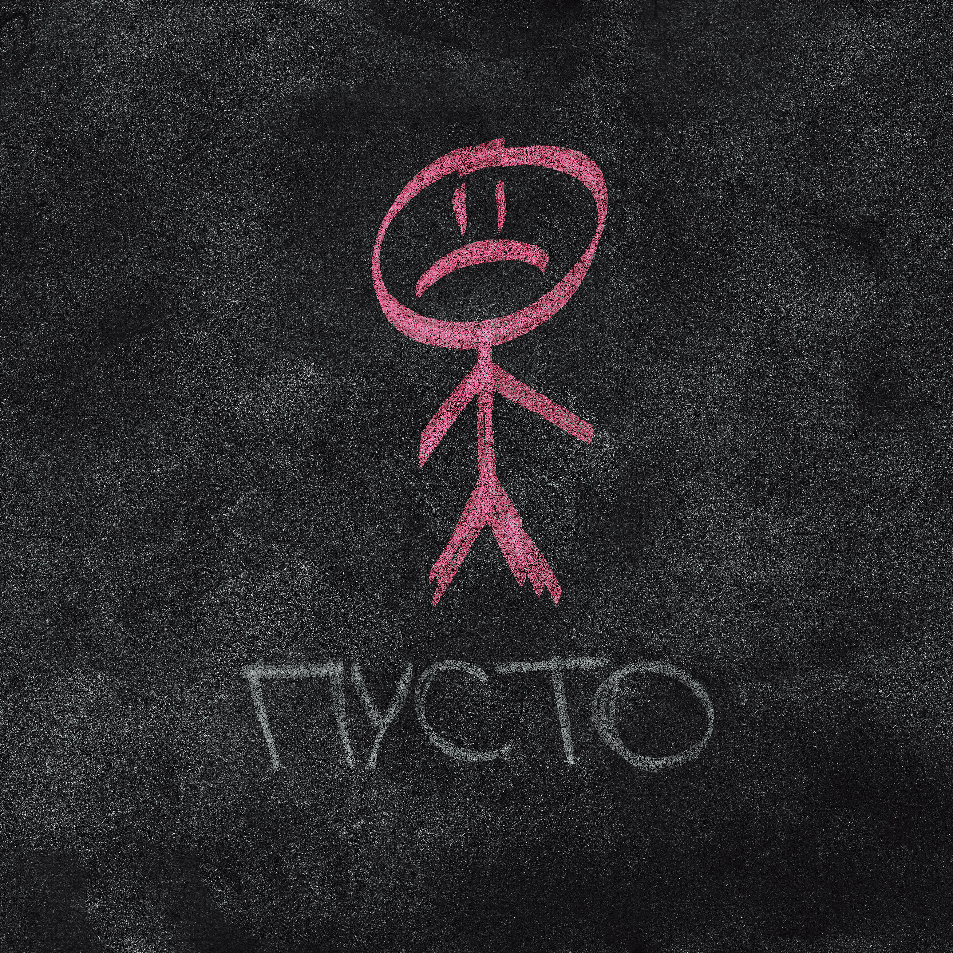 Релиз Пусто