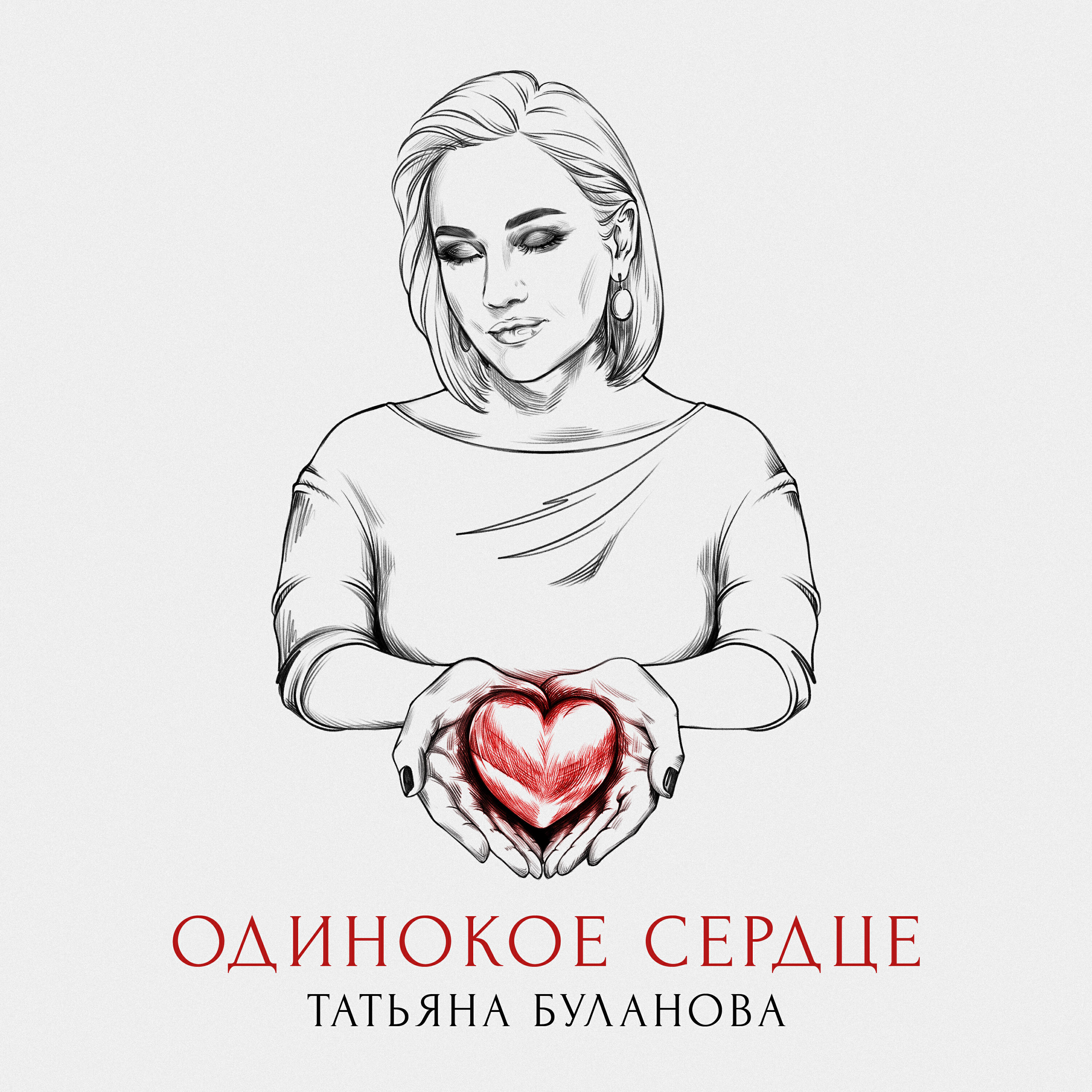 Постер альбома Одинокое сердце