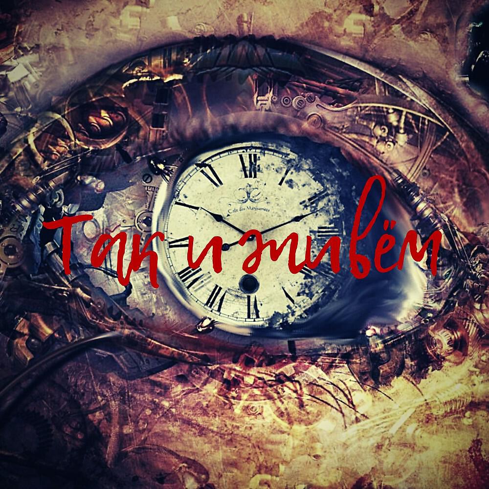 Релиз Так и живём