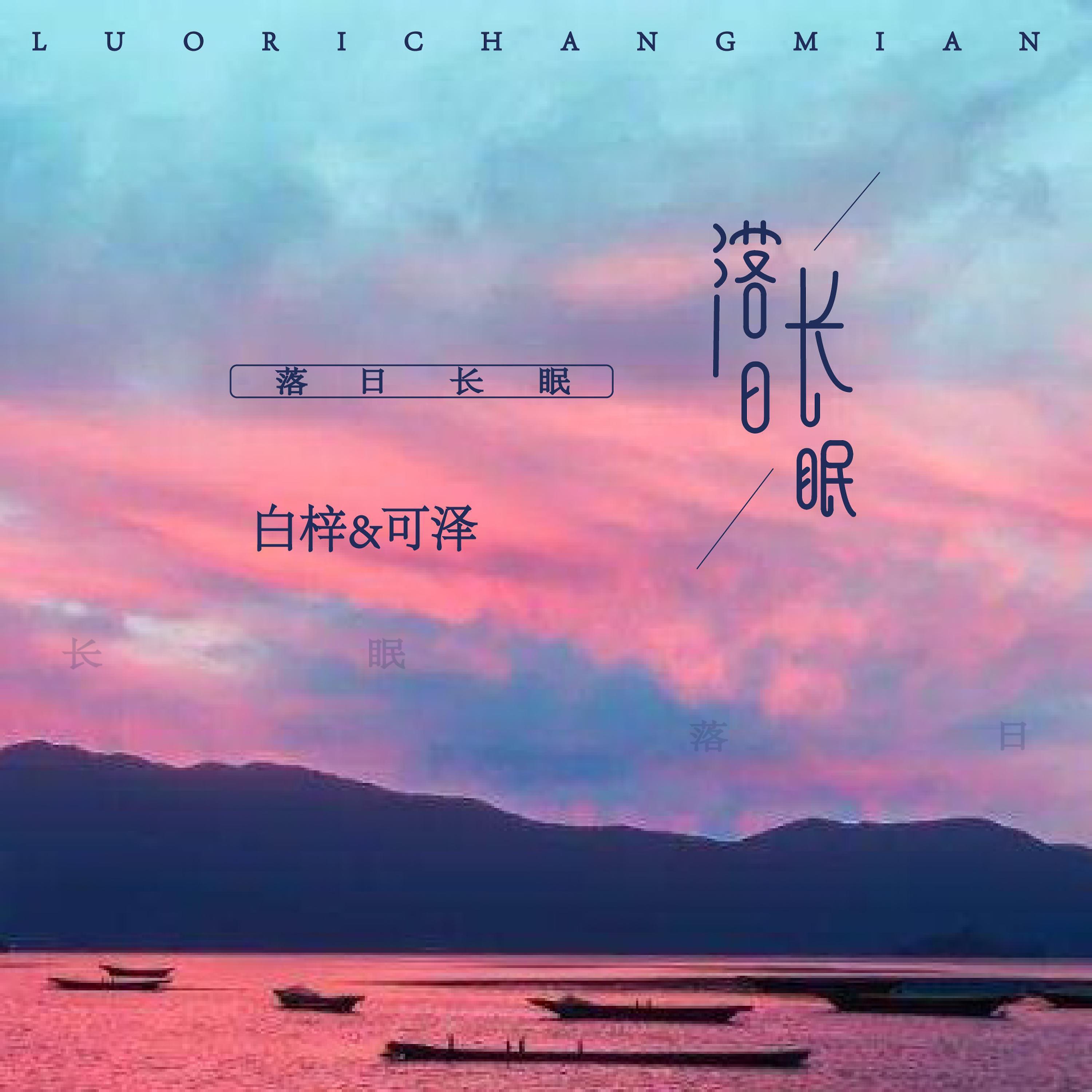 Релиз 落日长眠