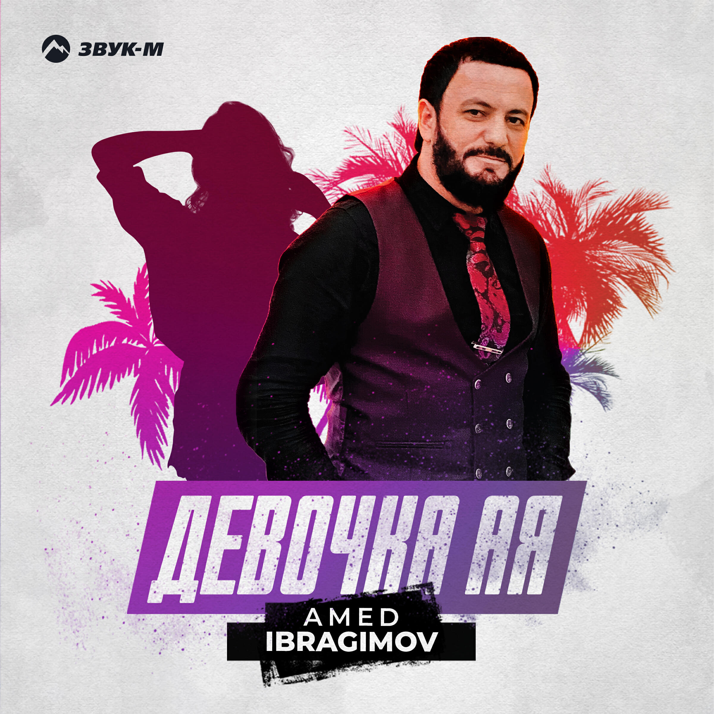 Постер альбома Девочка Ая