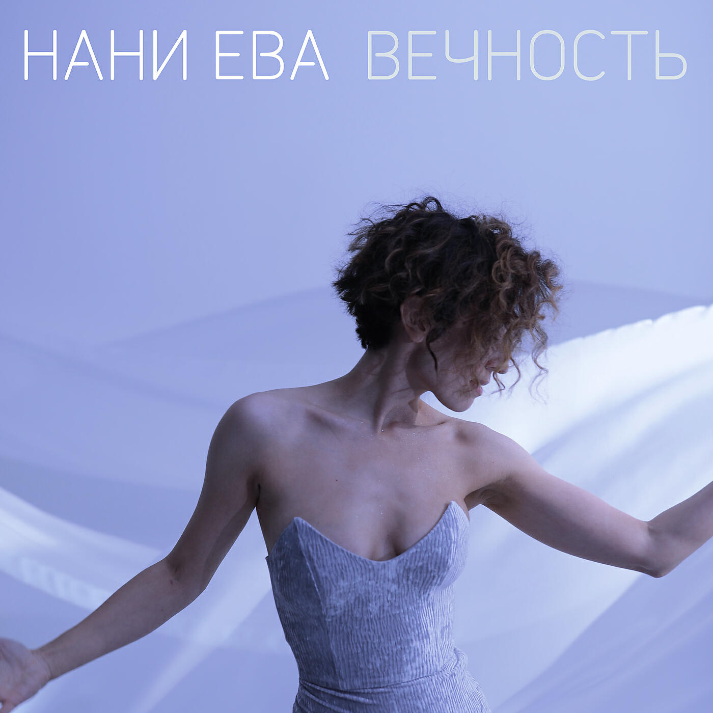 Релиз Вечность