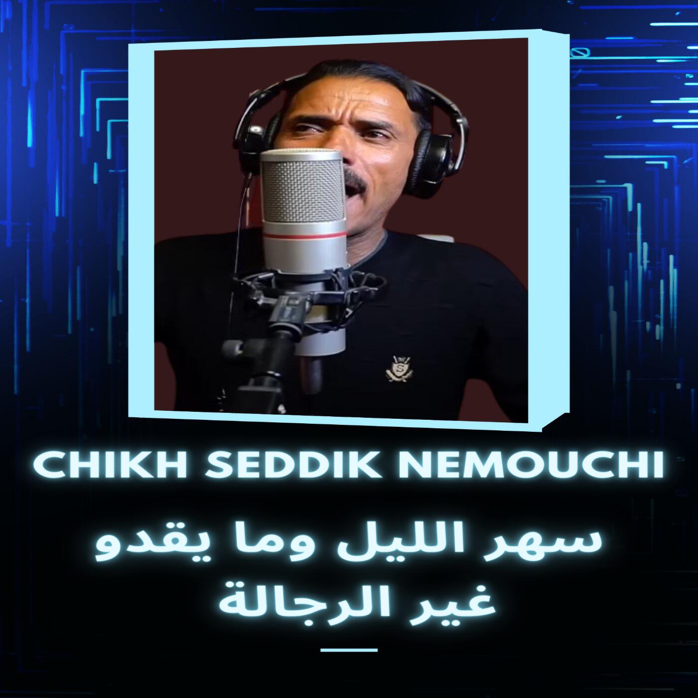 Релиз سهر الليل وما يقدو غير الرجالة
