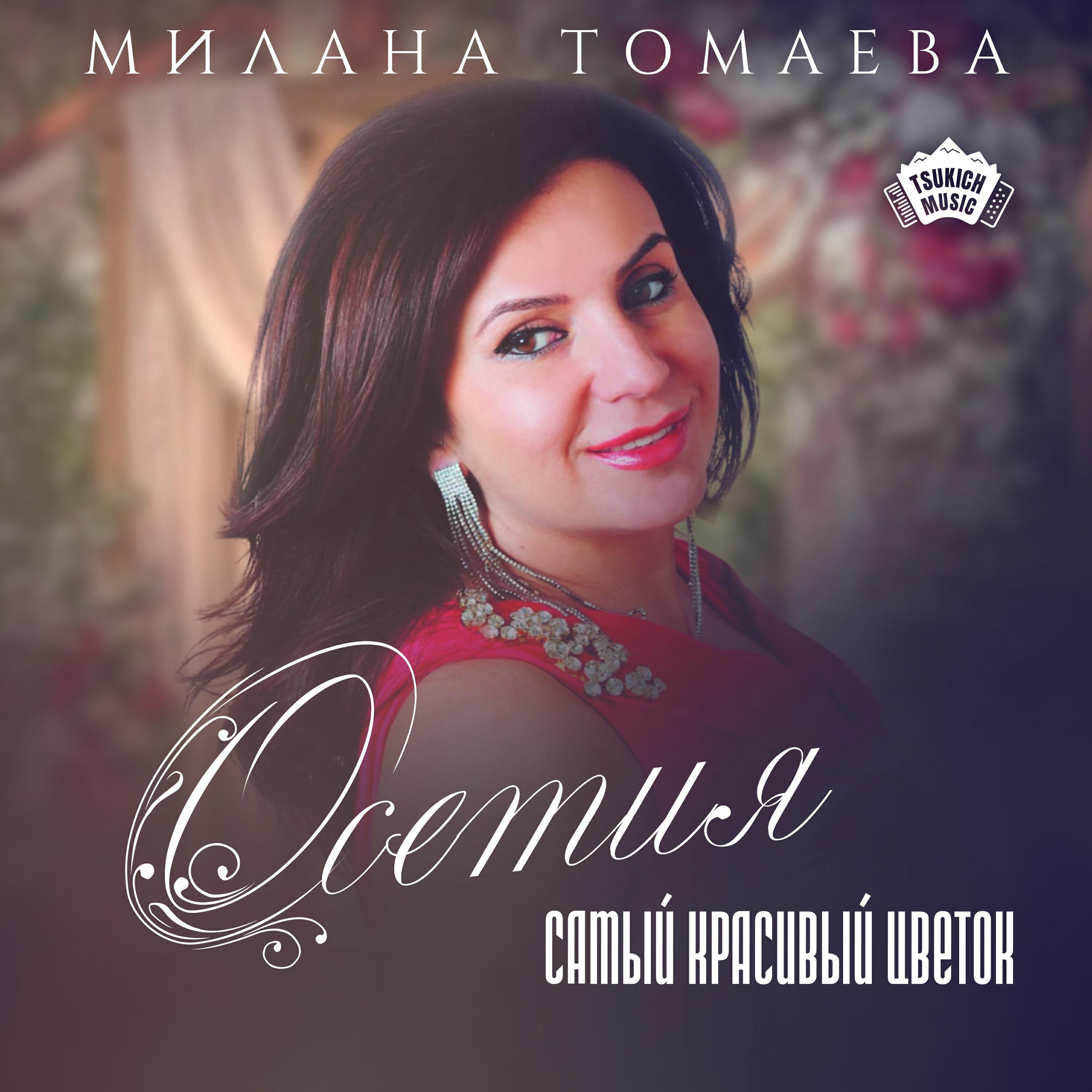 Релиз Осетия самый красивый цветок