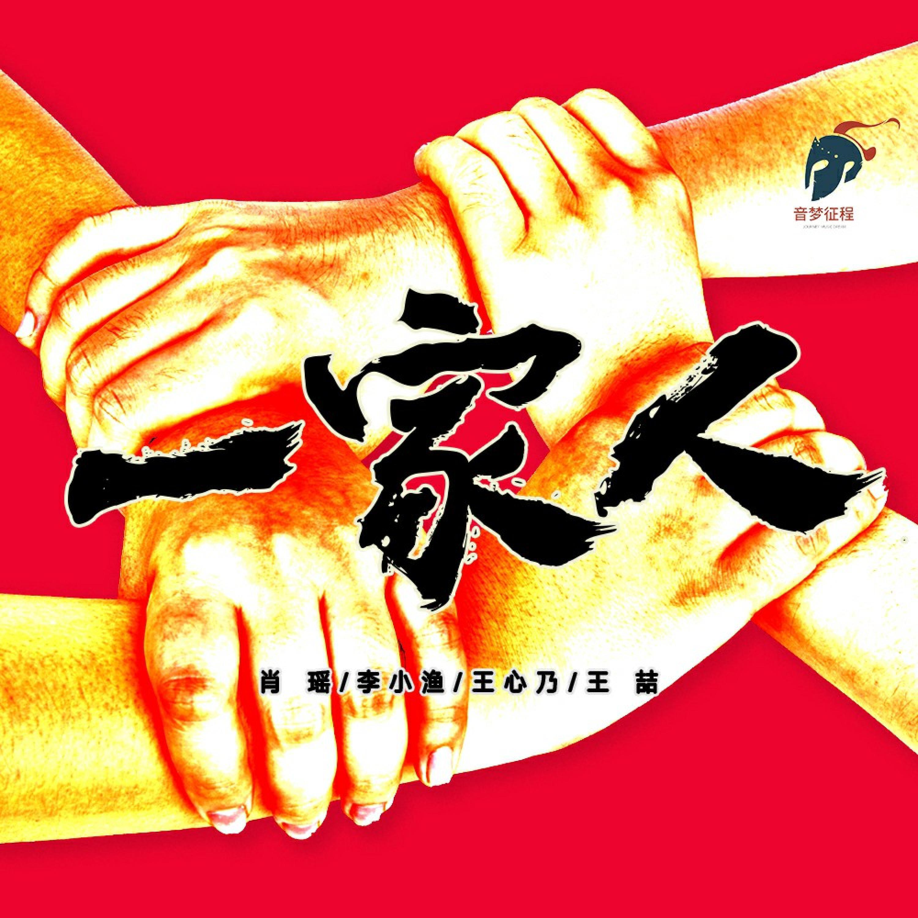 Релиз 一家人