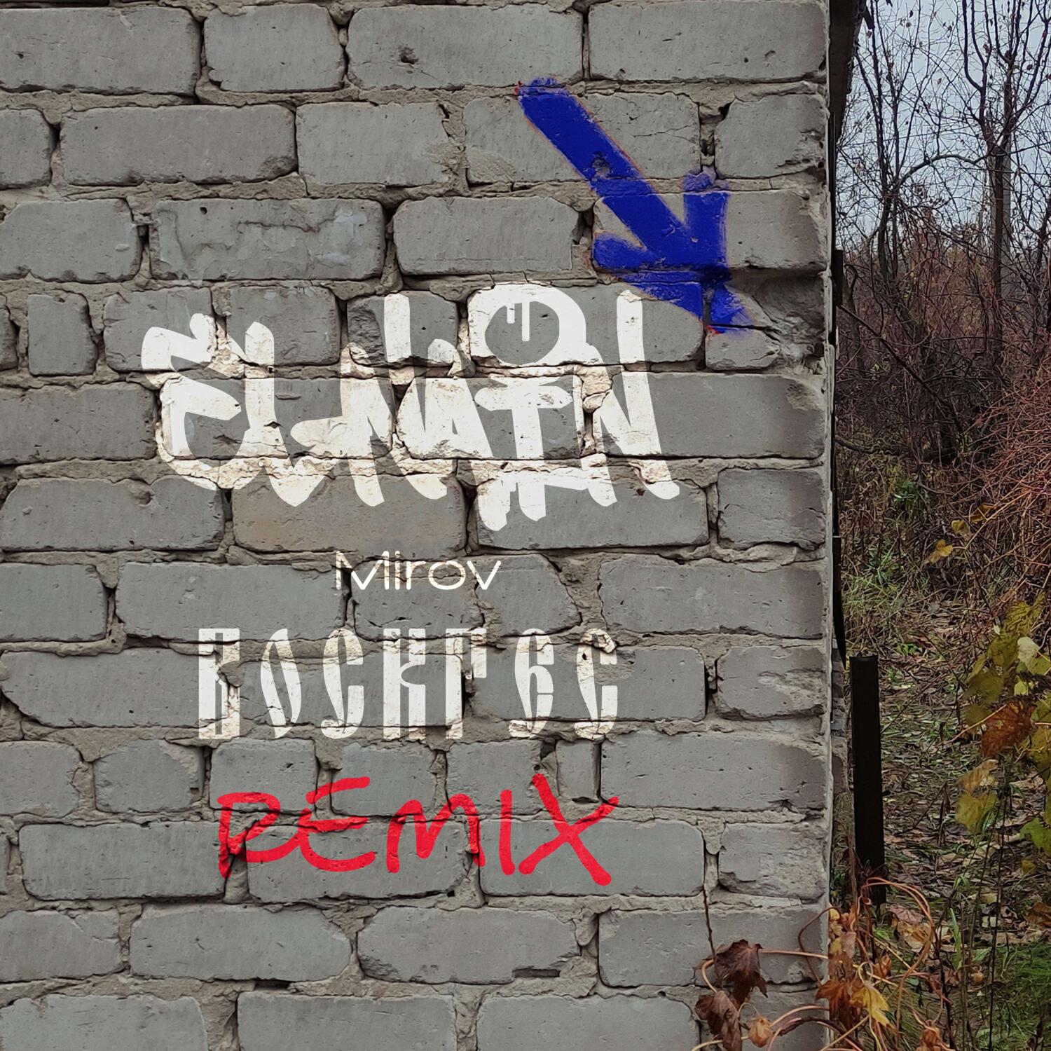 Релиз Воскрес