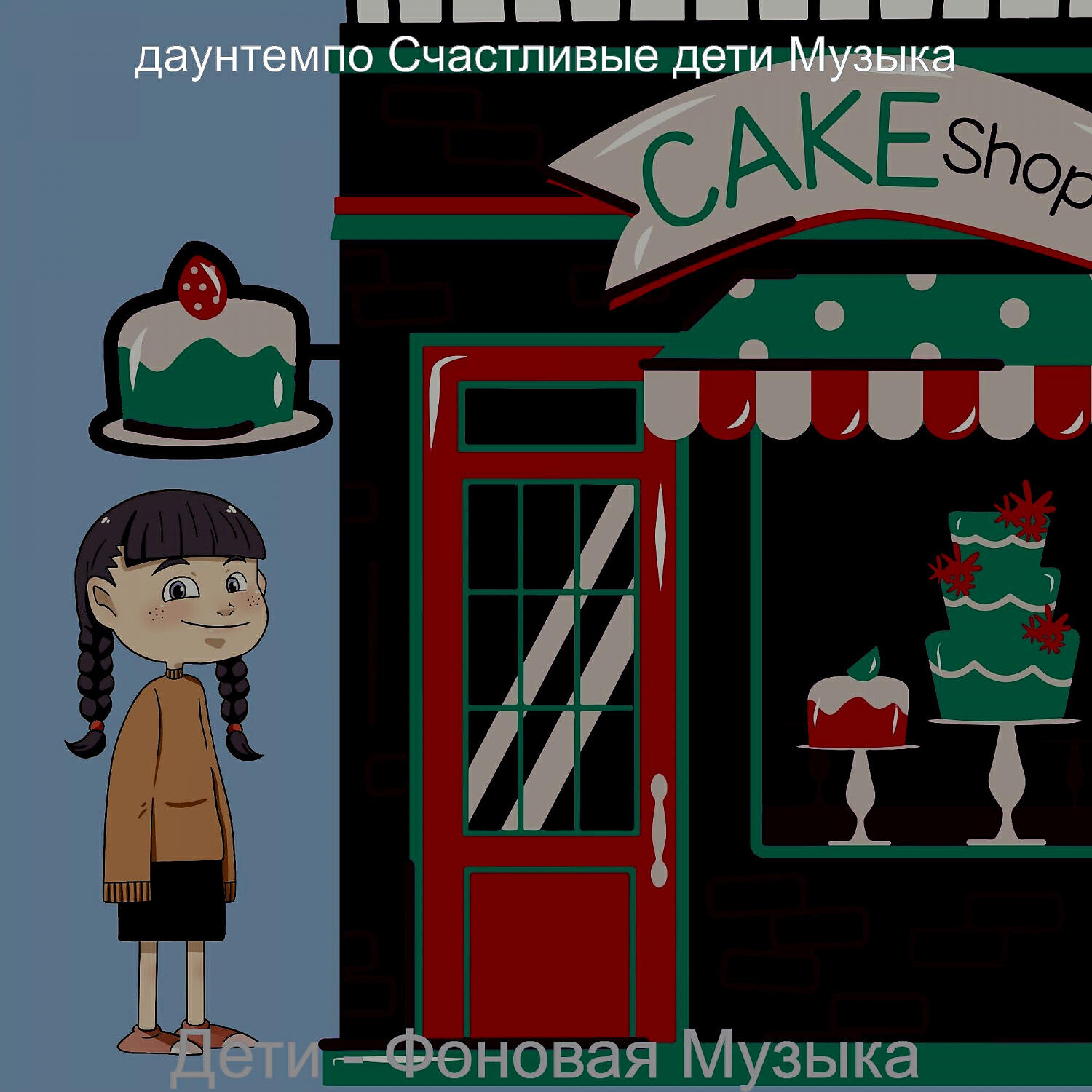 Релиз Дети - Фоновая Музыка