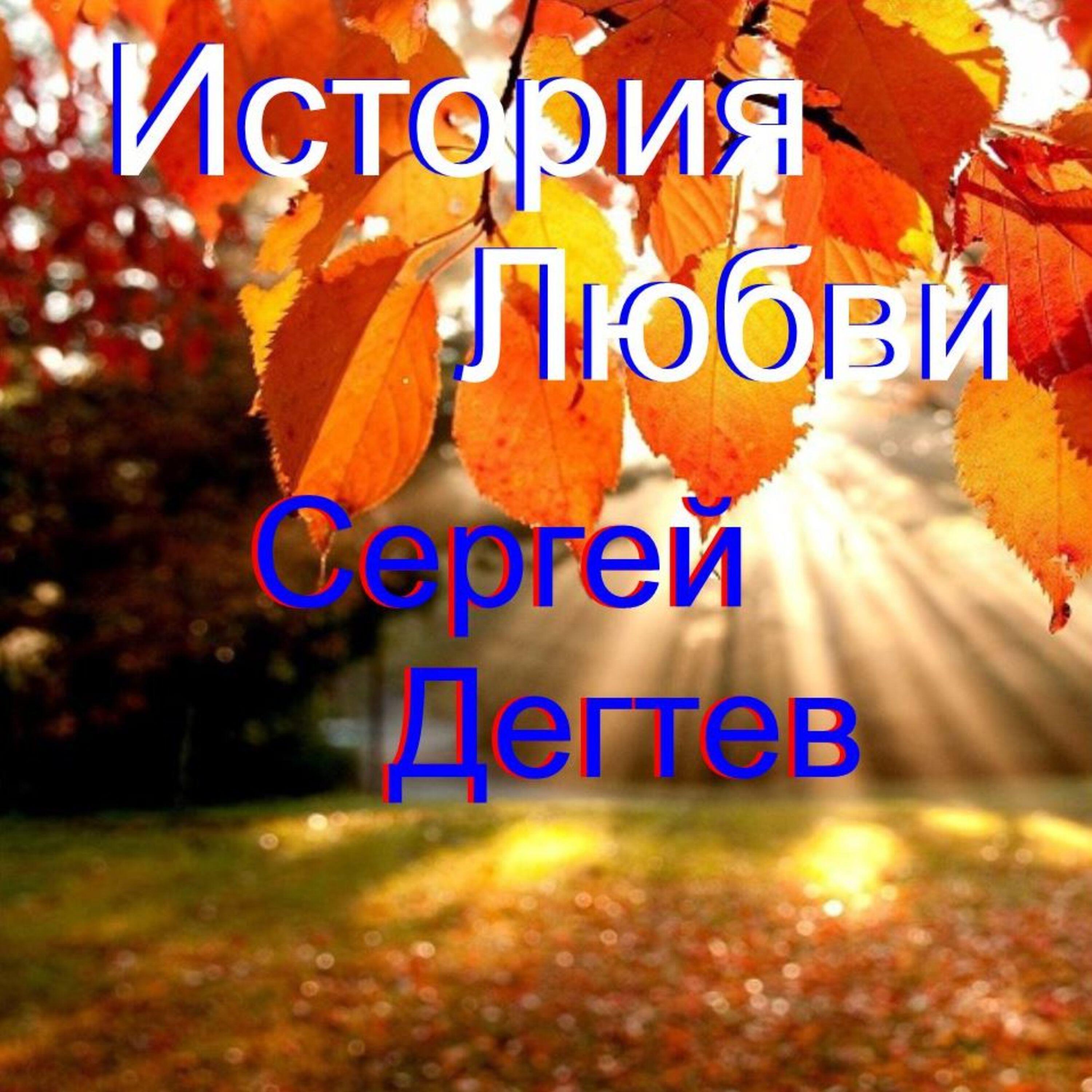 Релиз История Любви