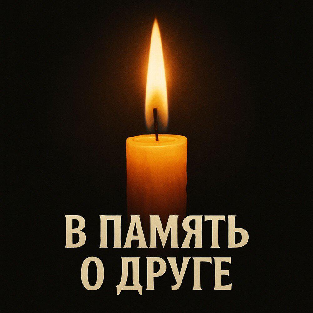 Релиз В память о друге