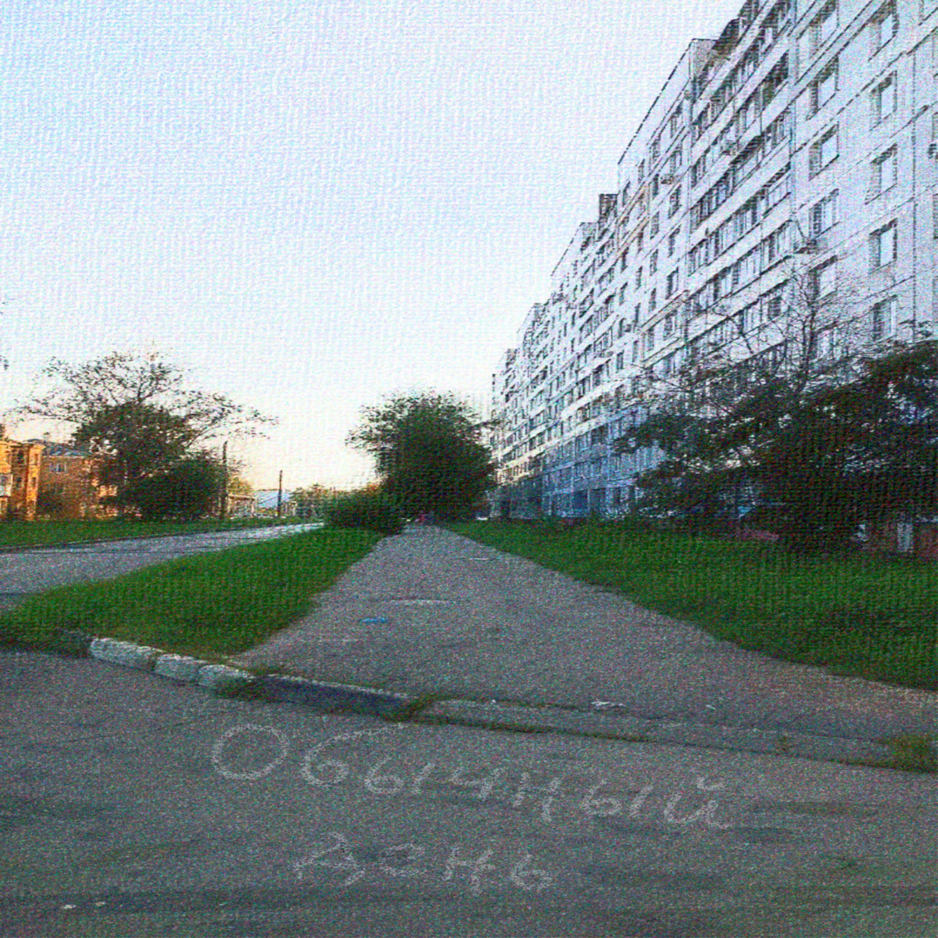 Релиз Обычный день