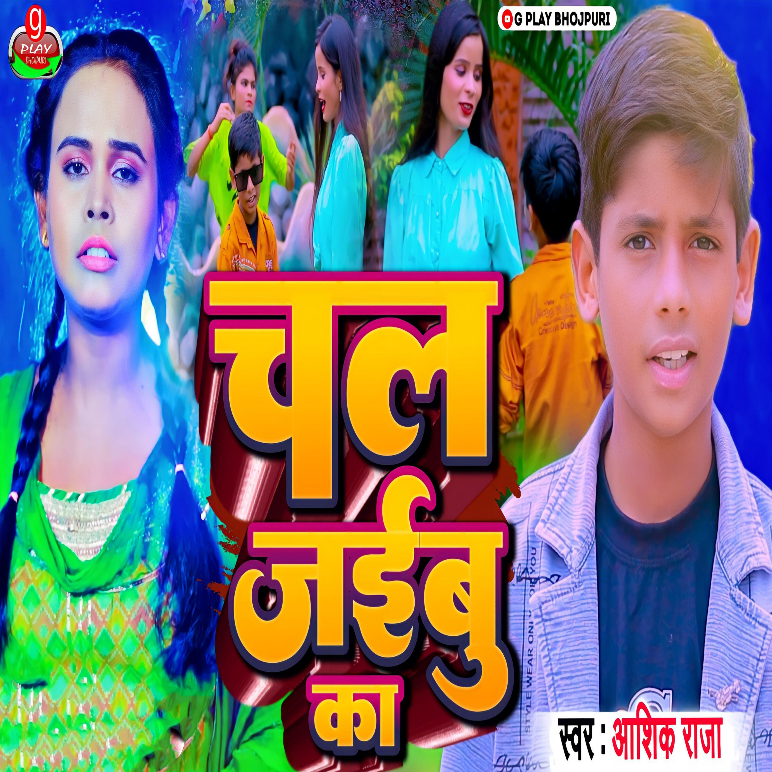 Релиз Chal Jaibu Ka